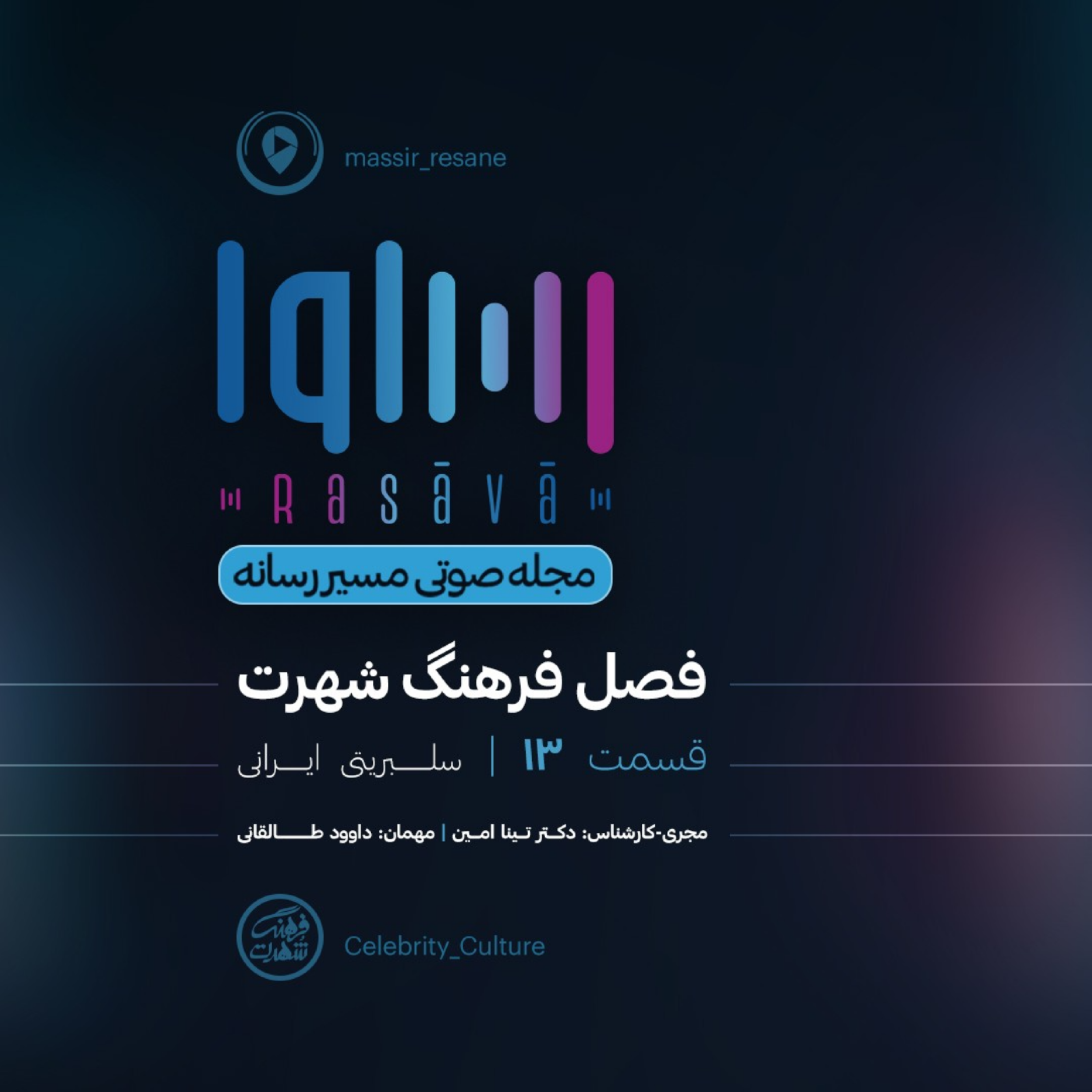 کاور سلبریتی ایرانی