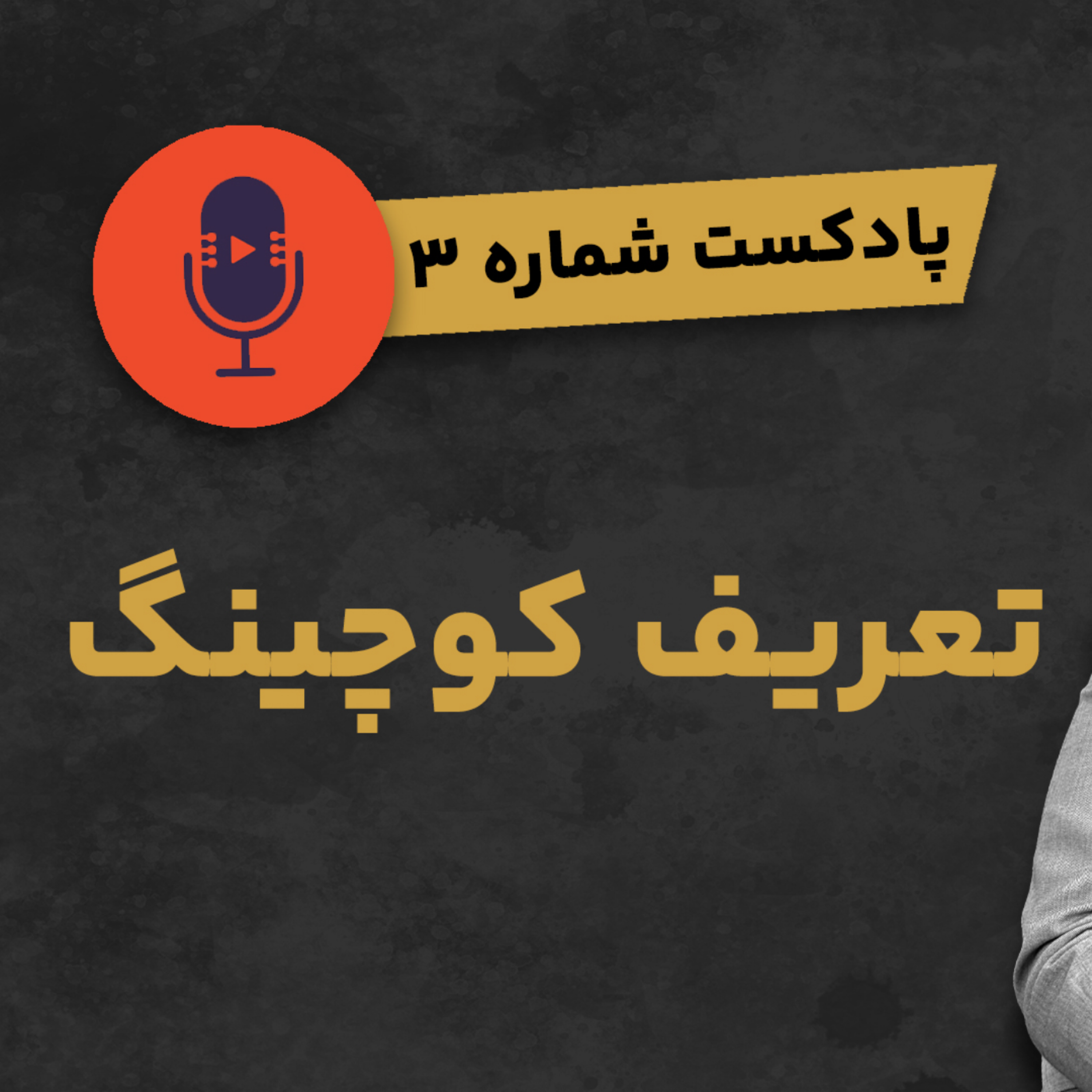 کاور پادکست شماره ۳: تعریف کوچینگ
