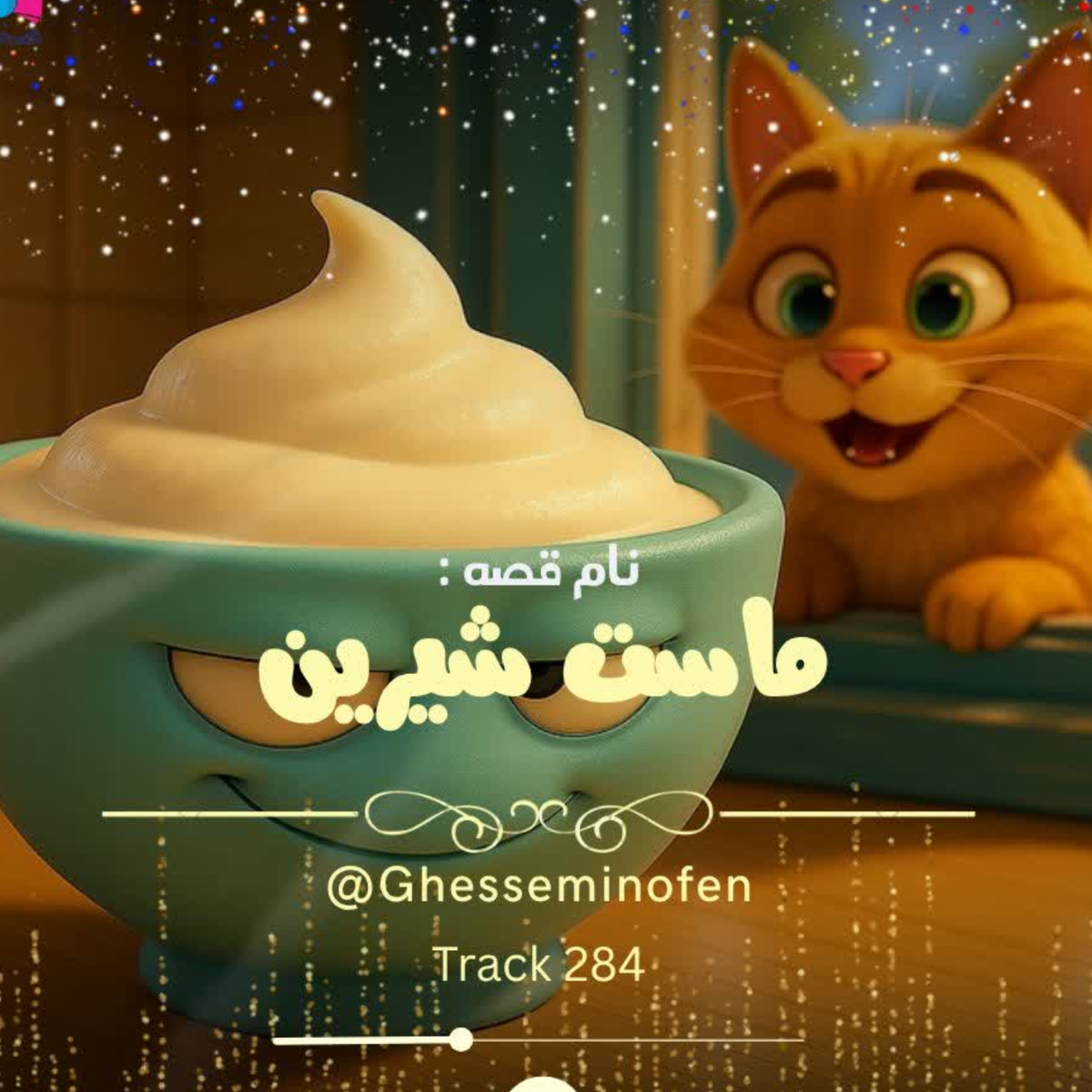 کاور ماست شیرین