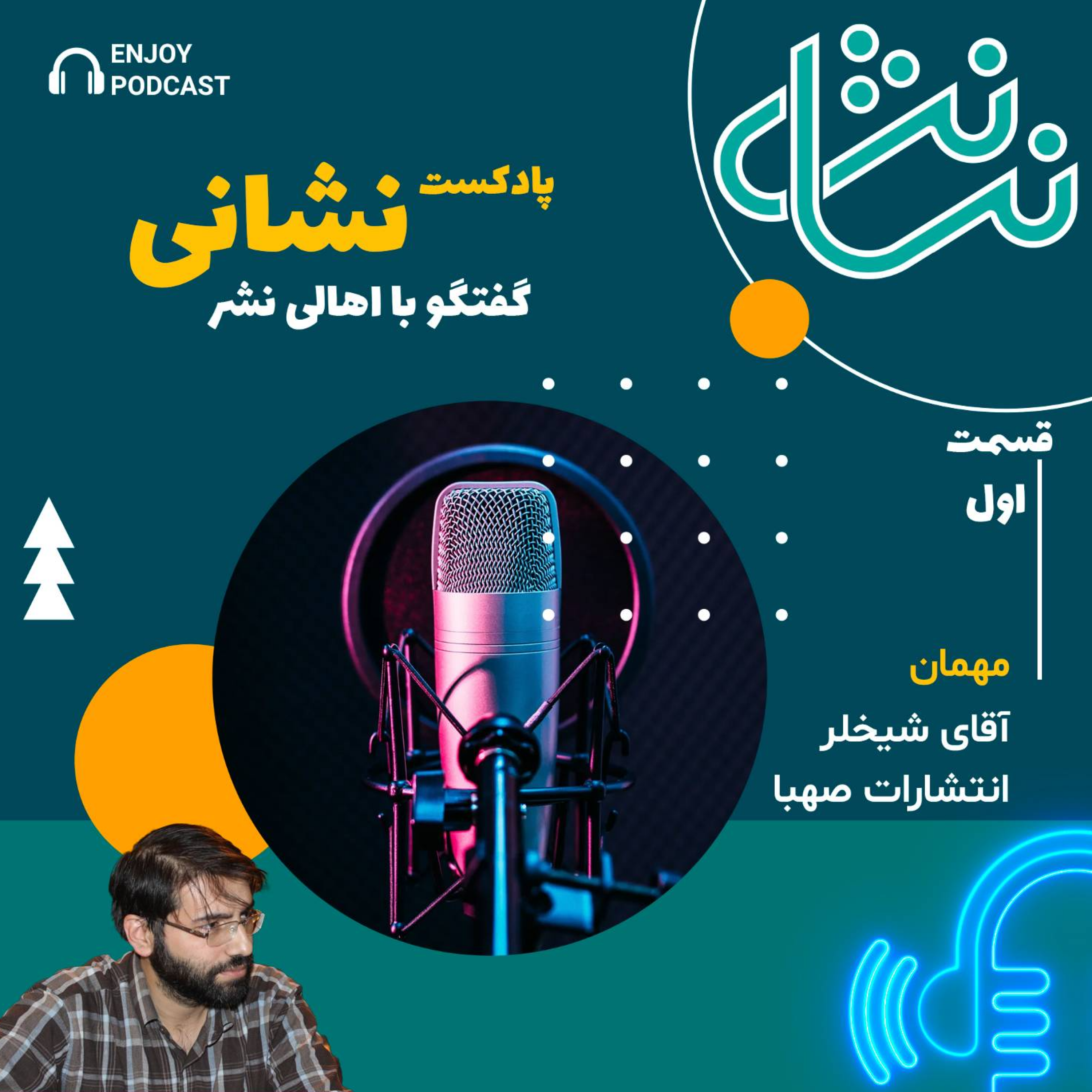 کاور گفتگو با آقای شیخلر مدیر انتشارات صهبا