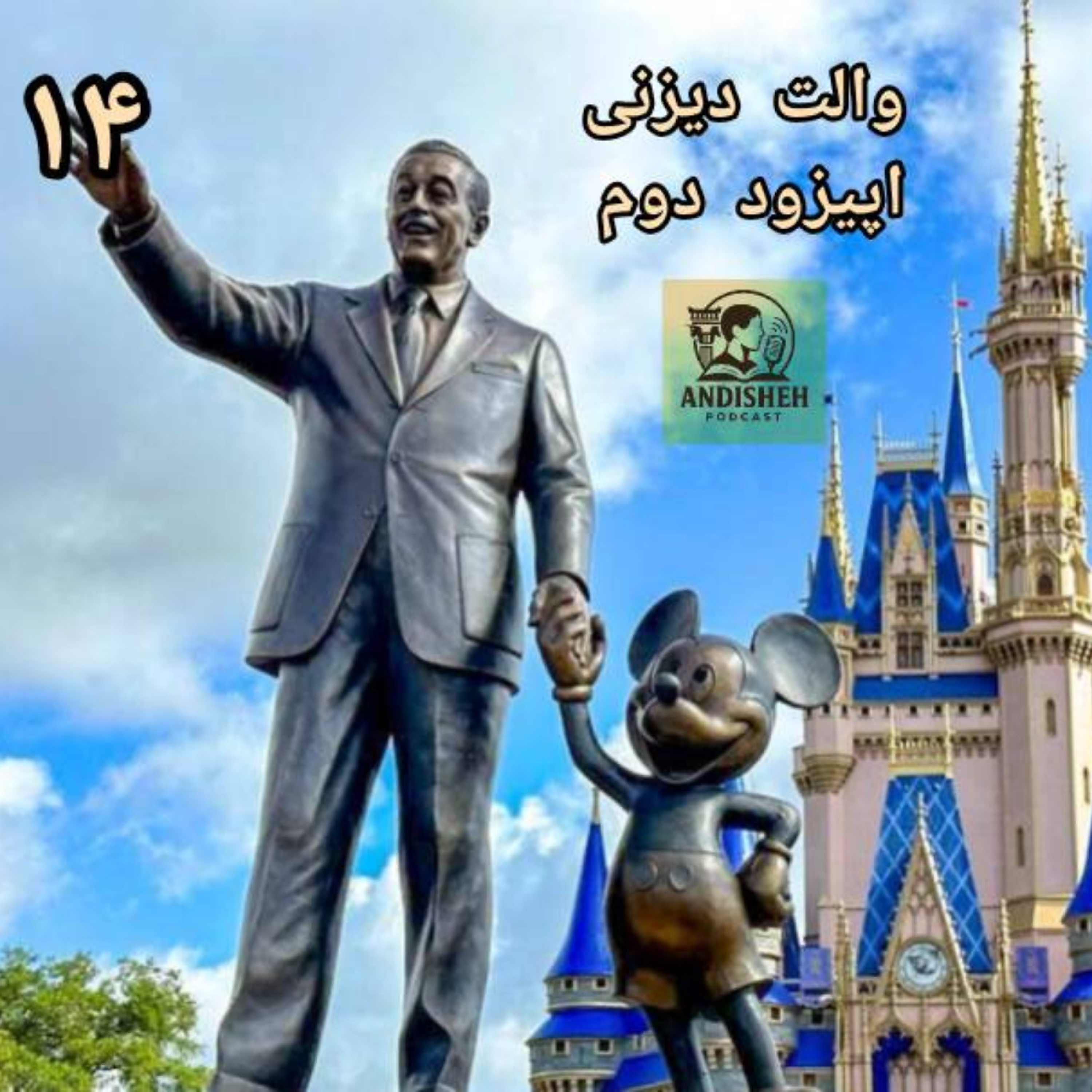 از تلاش کردن دست برندار داستان زندگی والت دیزنی اپیزود 2