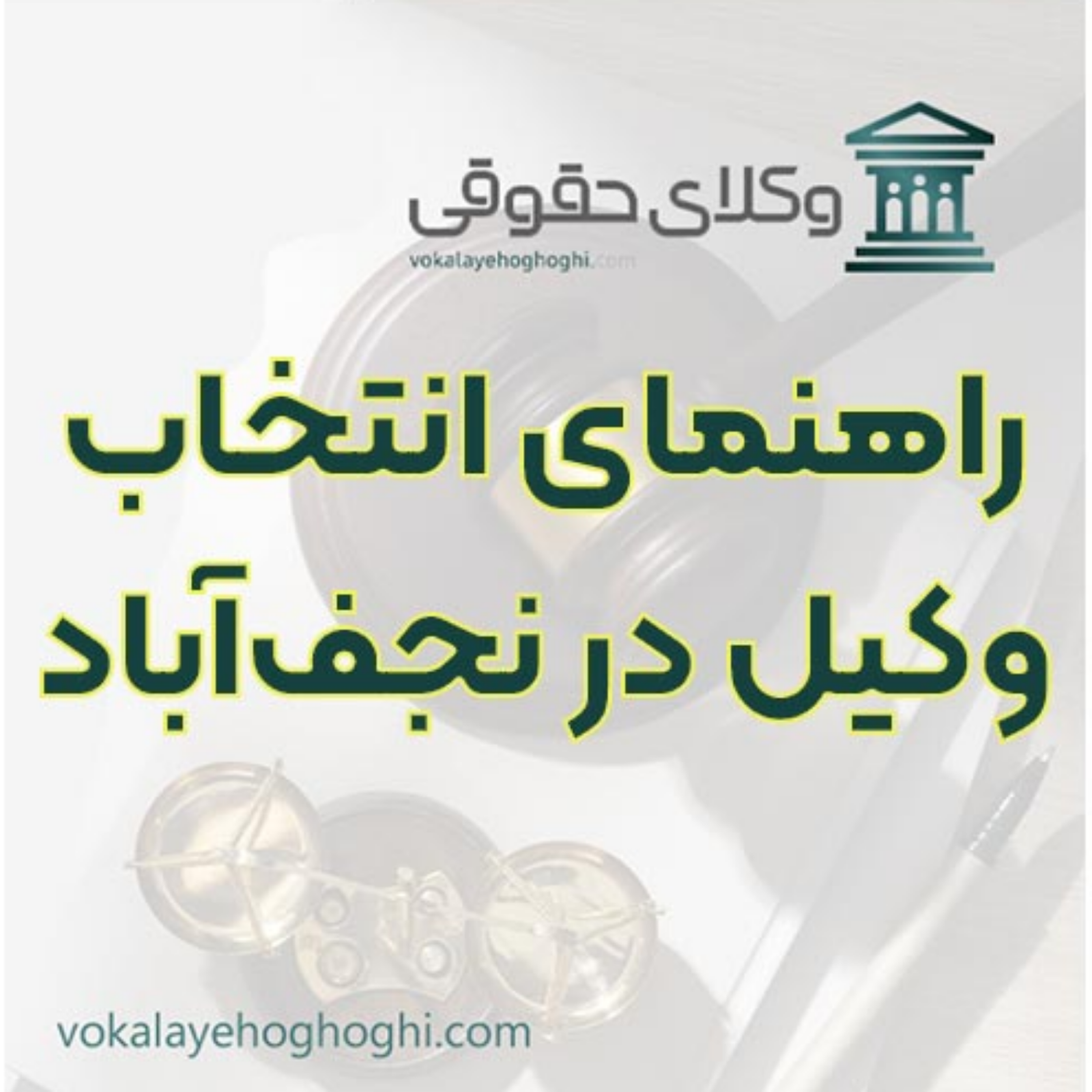 کاور معرفی وکیل پایه یک و مجرب در نجفآباد ⚖️
