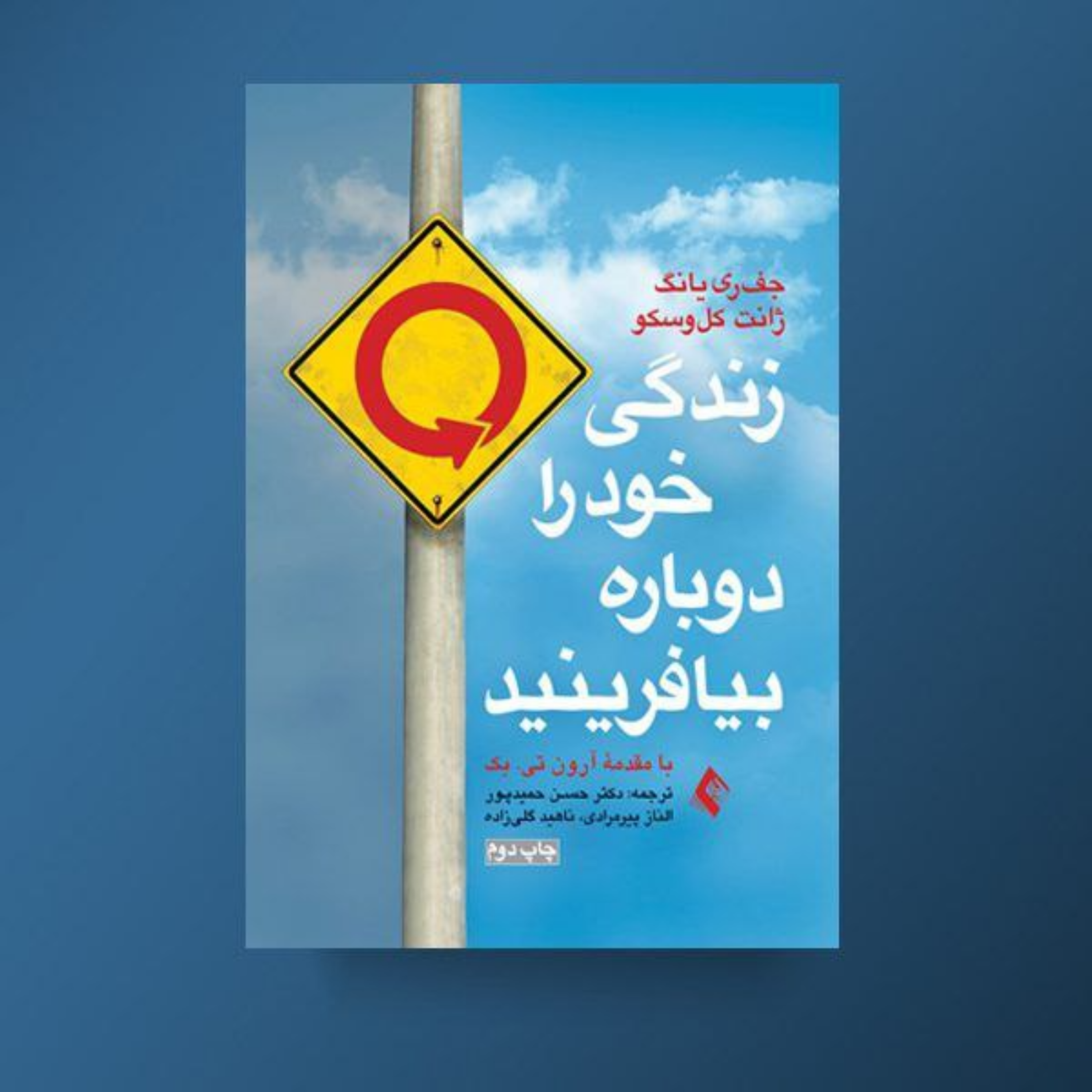 کاور قسمت اول فصل اول کتاب زندگی خود را دوباره بیافرینید