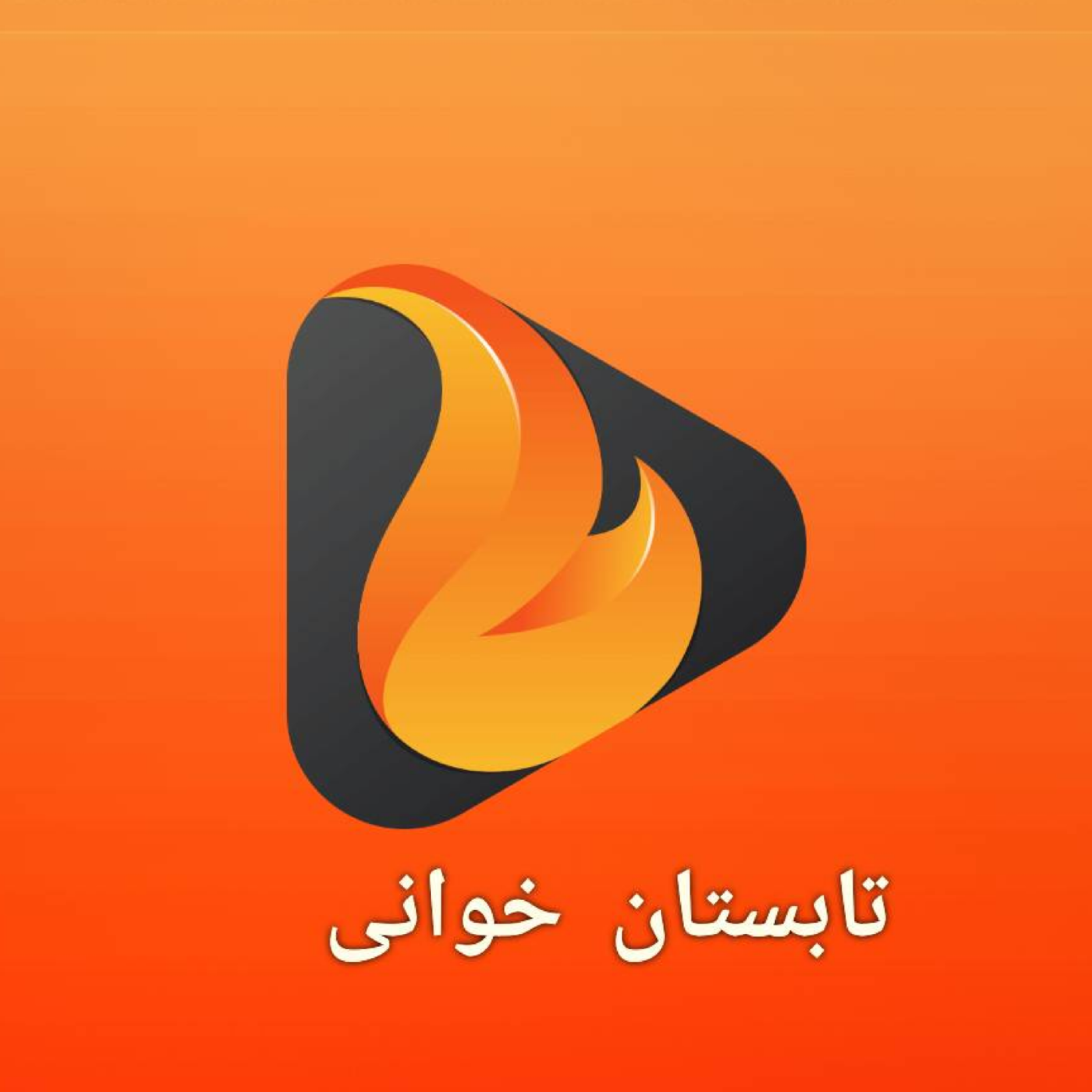 کاور اپیزود صد و دهم -تابستان خوانی(مرز جنون)