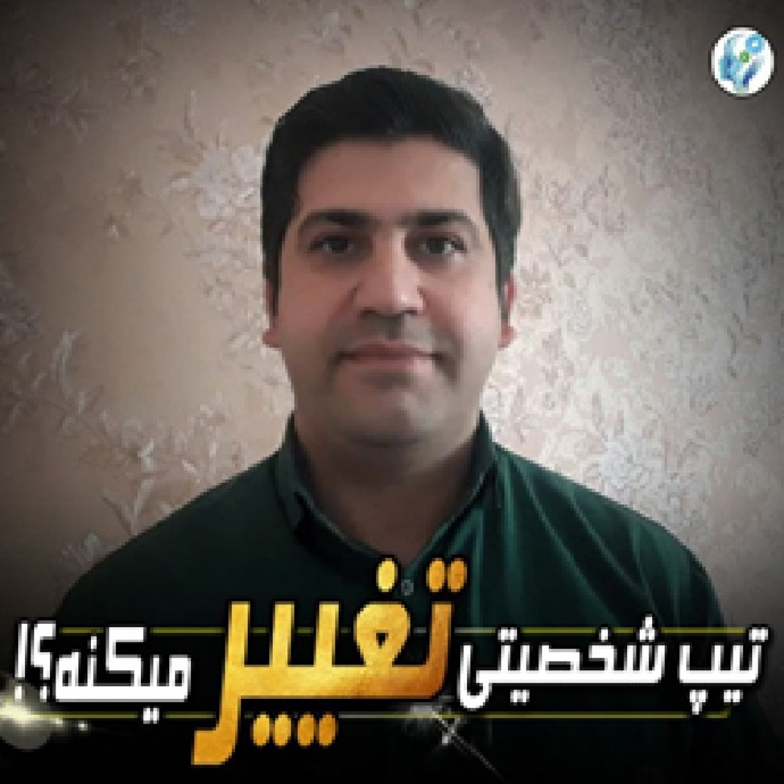 کاور تیپ شخصیتی تغییر میکنه؟!