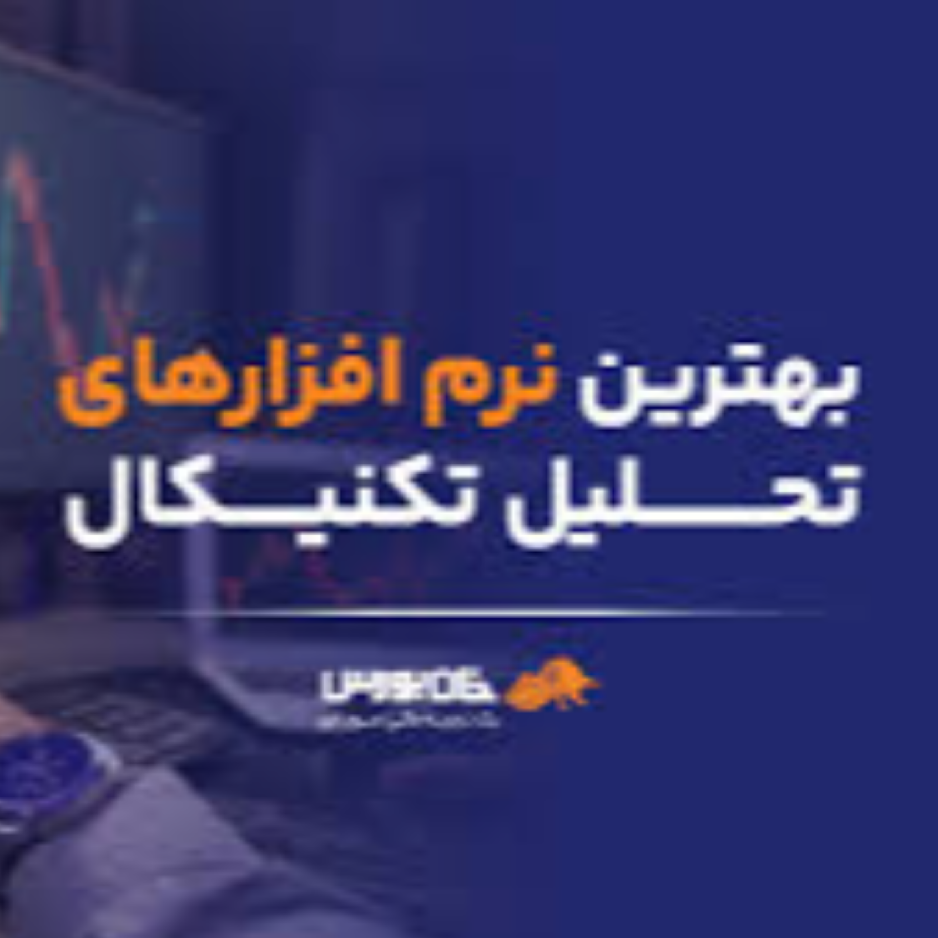 کاور "معرفی" بهترین نرمافزارهای تحلیل تکنیکال