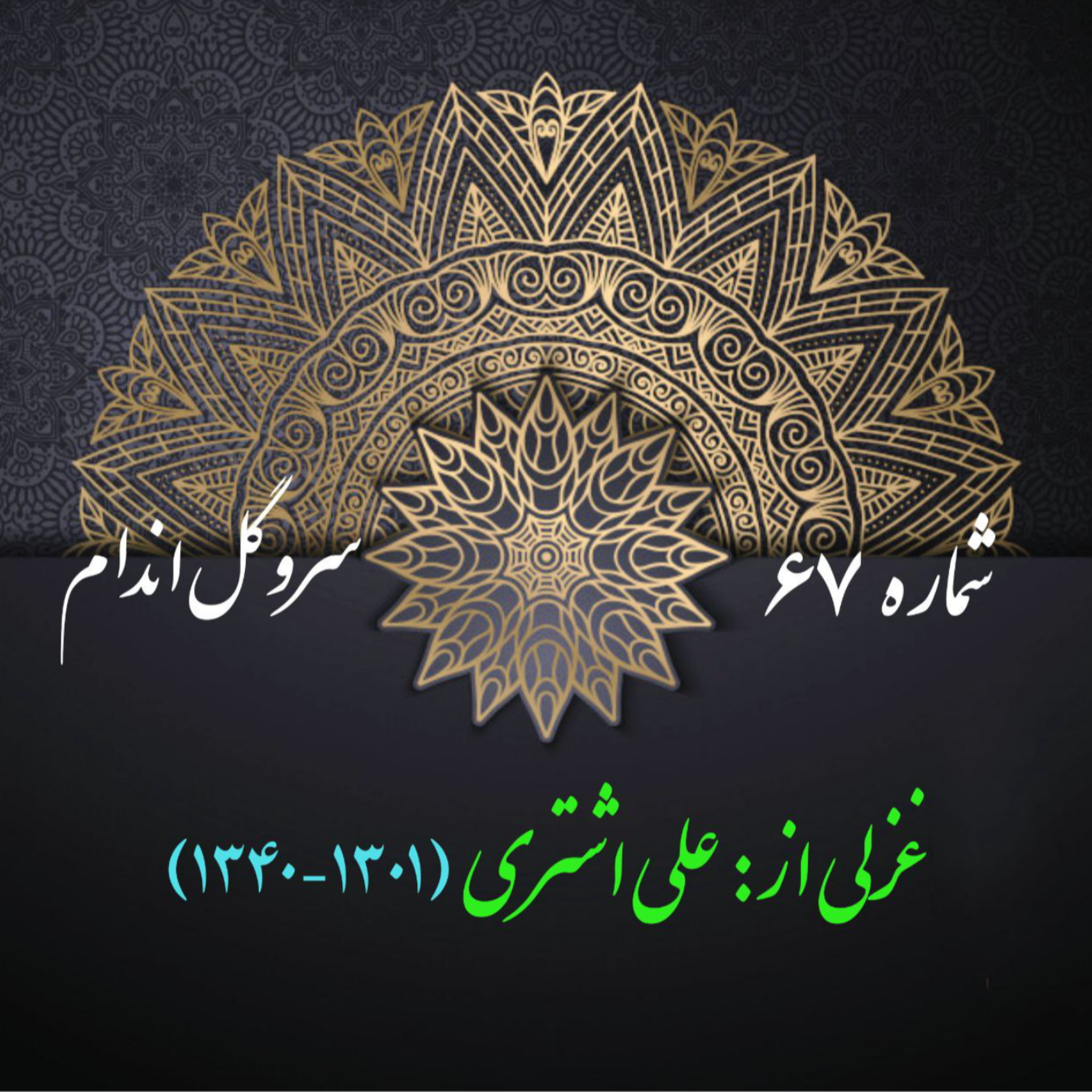 کاور شمارۀ 67 - غزلی از علی اشتری