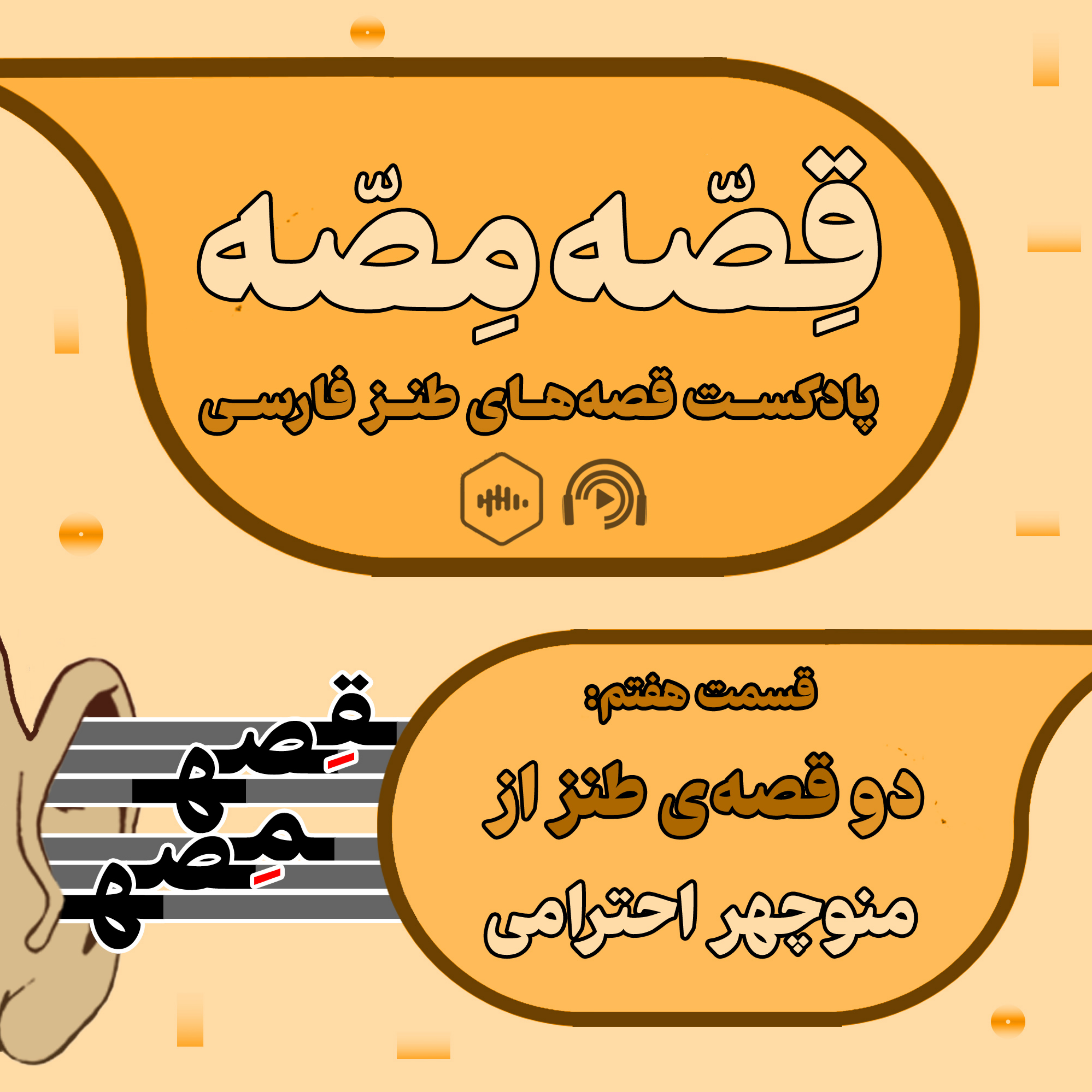 کاور دوقصه طنز از منوچهر احترامی