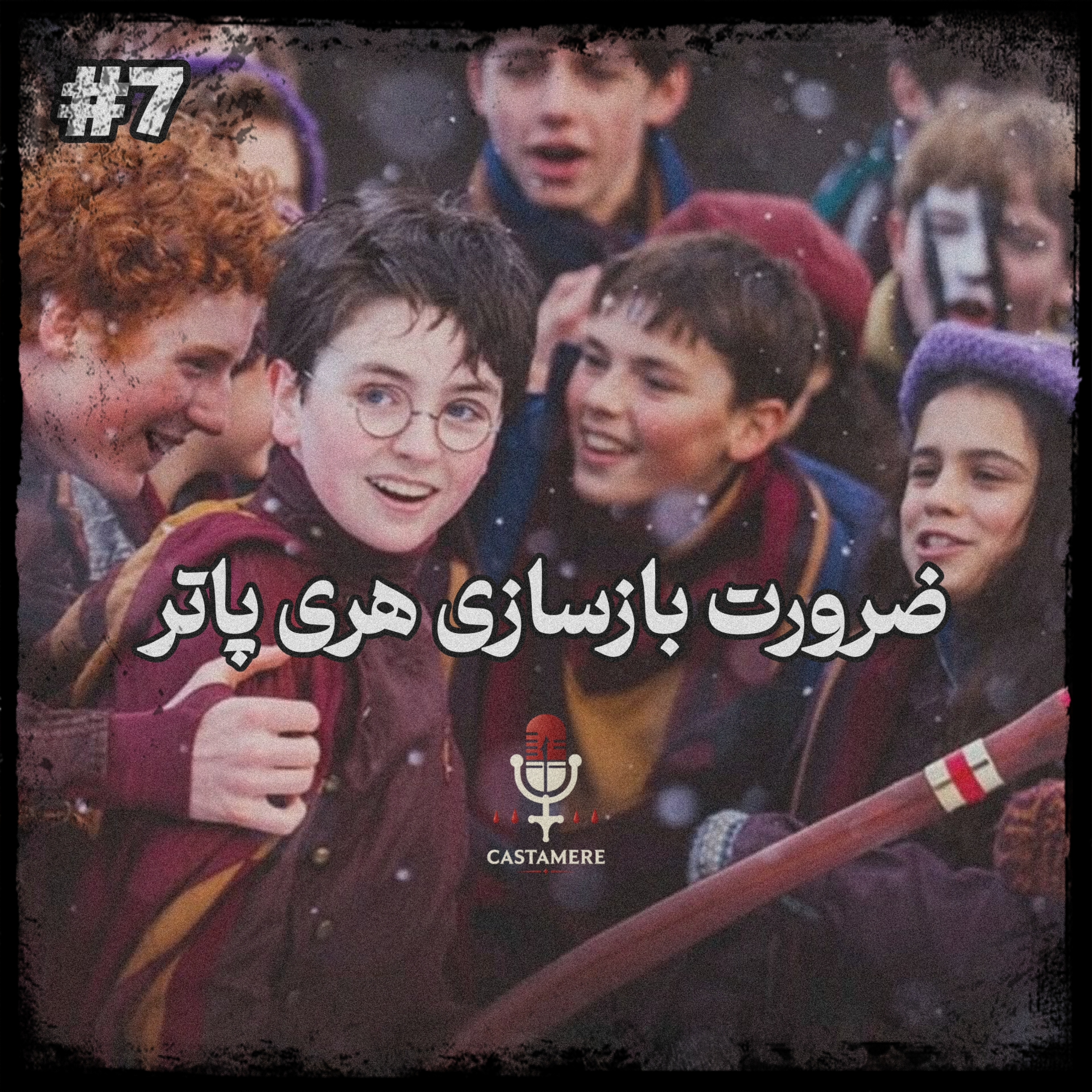 کاور اپیزود هفتم - ضرورت بازسازی هری پاتر