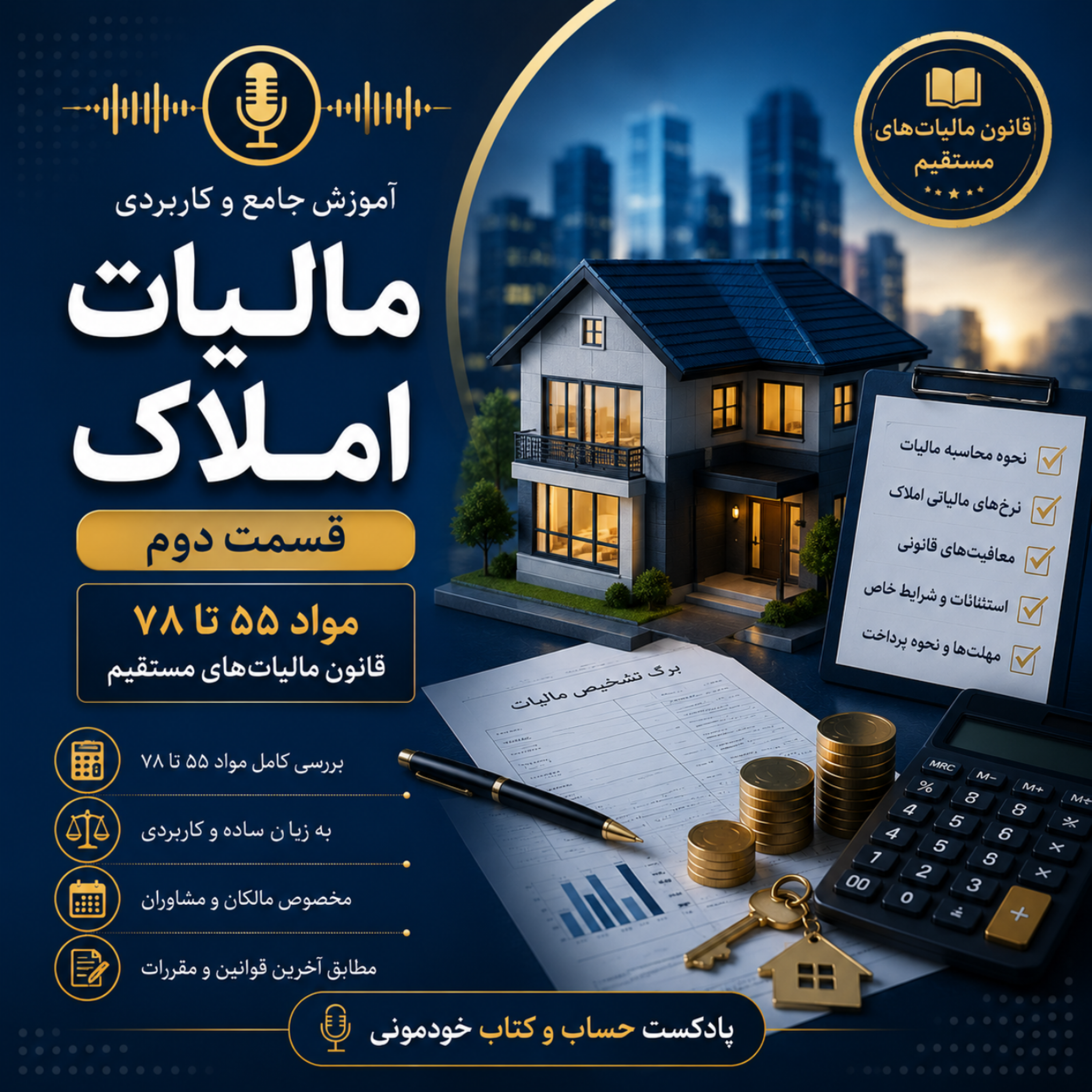مواد ۵۵ تا ۷۸ قانون مالیاتهای مستقیم – املاک قسمت دوم