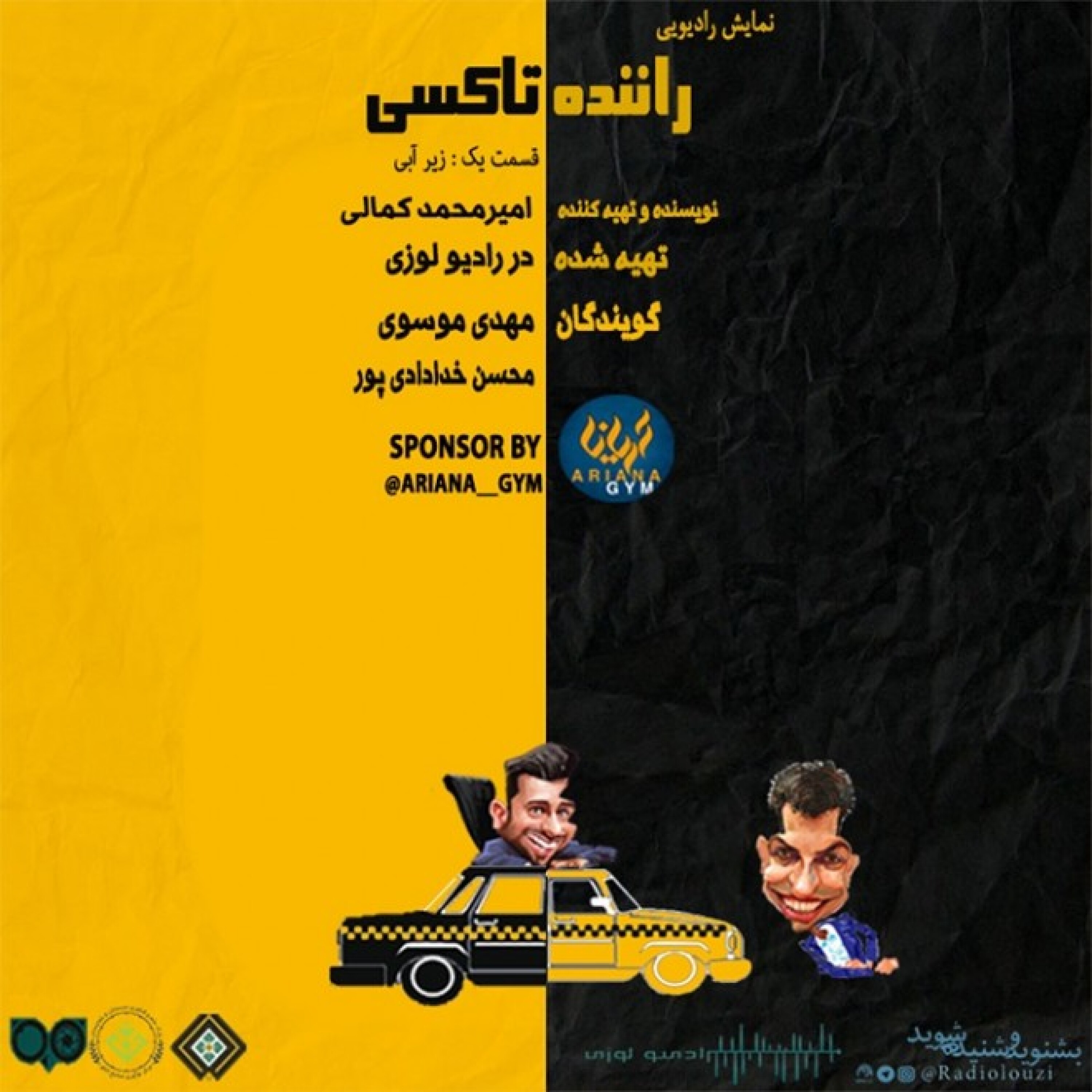 رادیولوزی - نمایش رادیویی راننده تاکسی قسمت یک زیرآبی