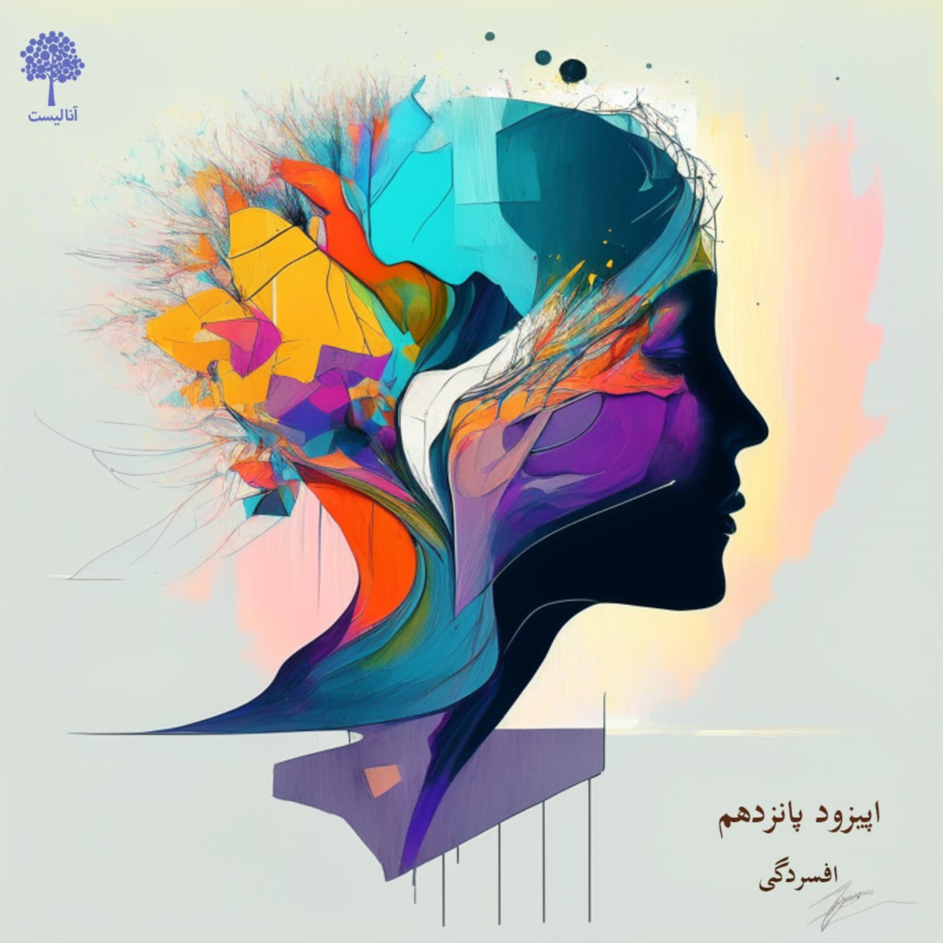 آنالیست، اپیزود 15، افسردگی (تعریف افسردگی، انواع افسردگی)