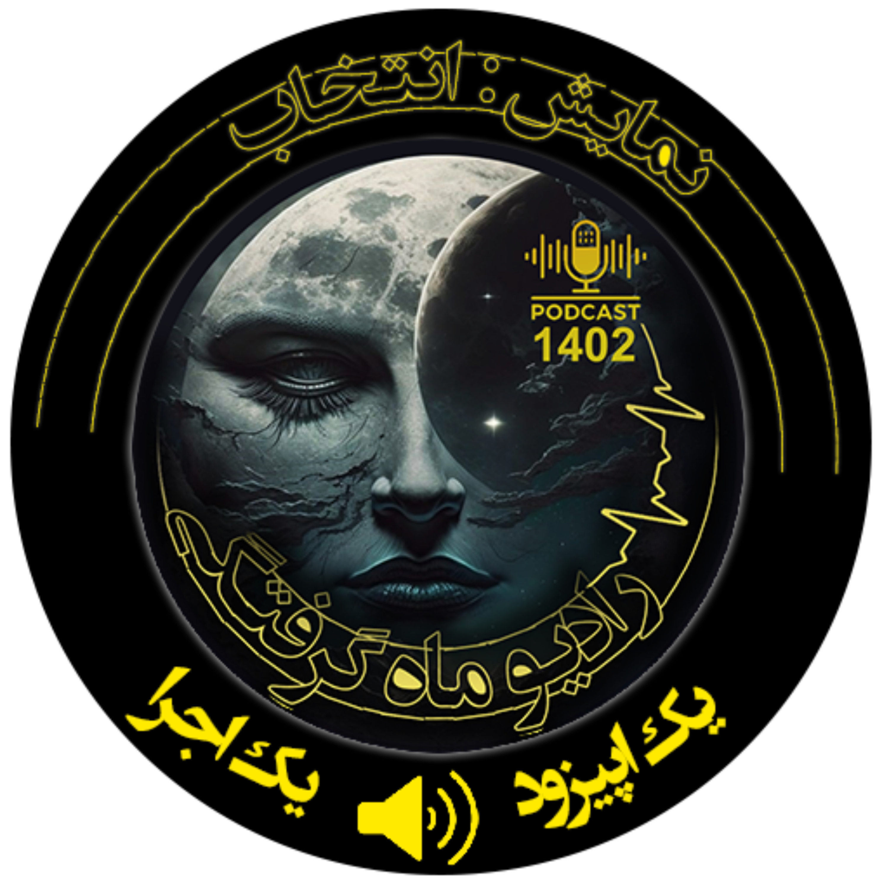 کاور نمایشرادیویی انتخاب