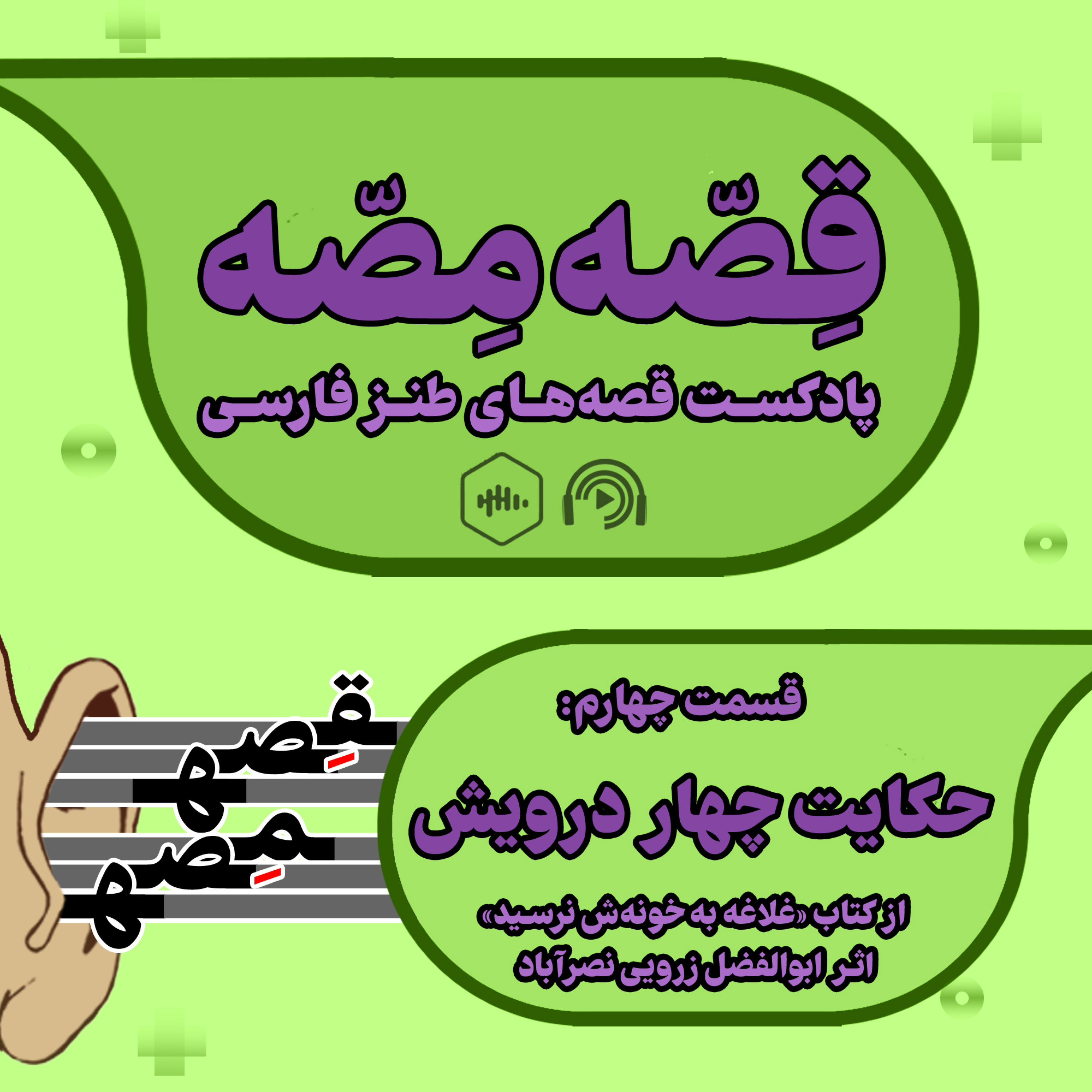 کاور حکایت چهار درویش