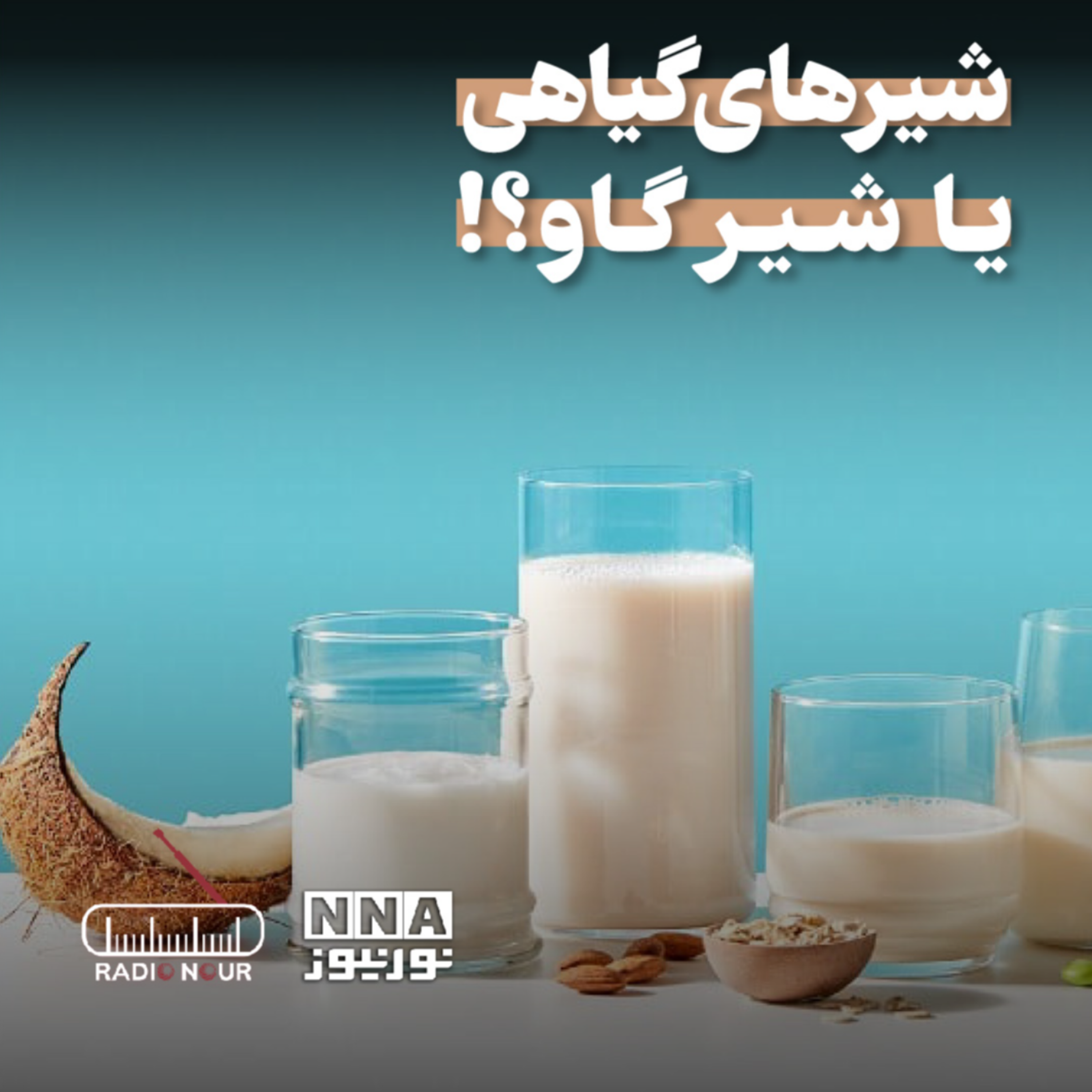 کاور 🥛 شیر گیاهی یا شیر گاو؟ کدوم بهتره؟