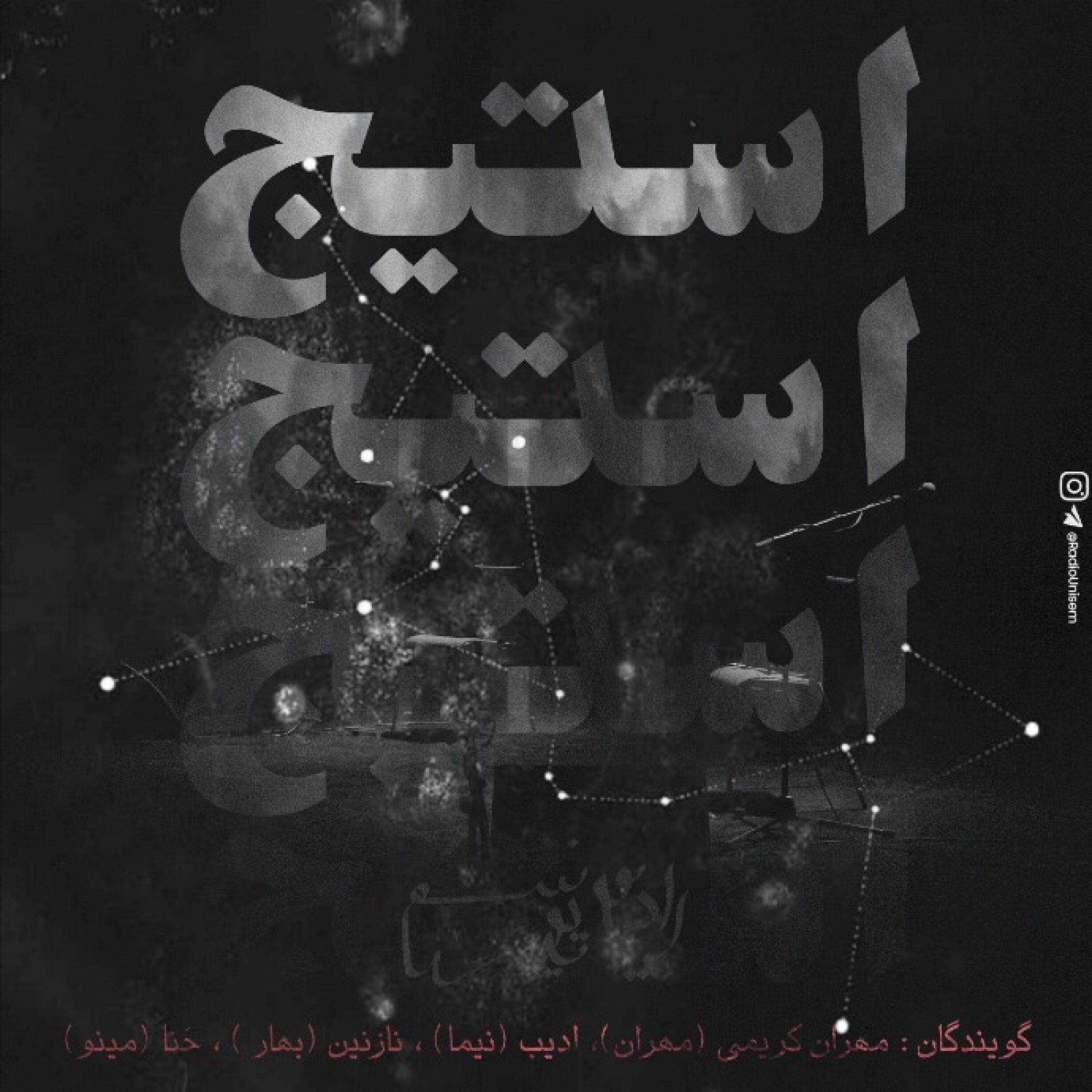 استیج