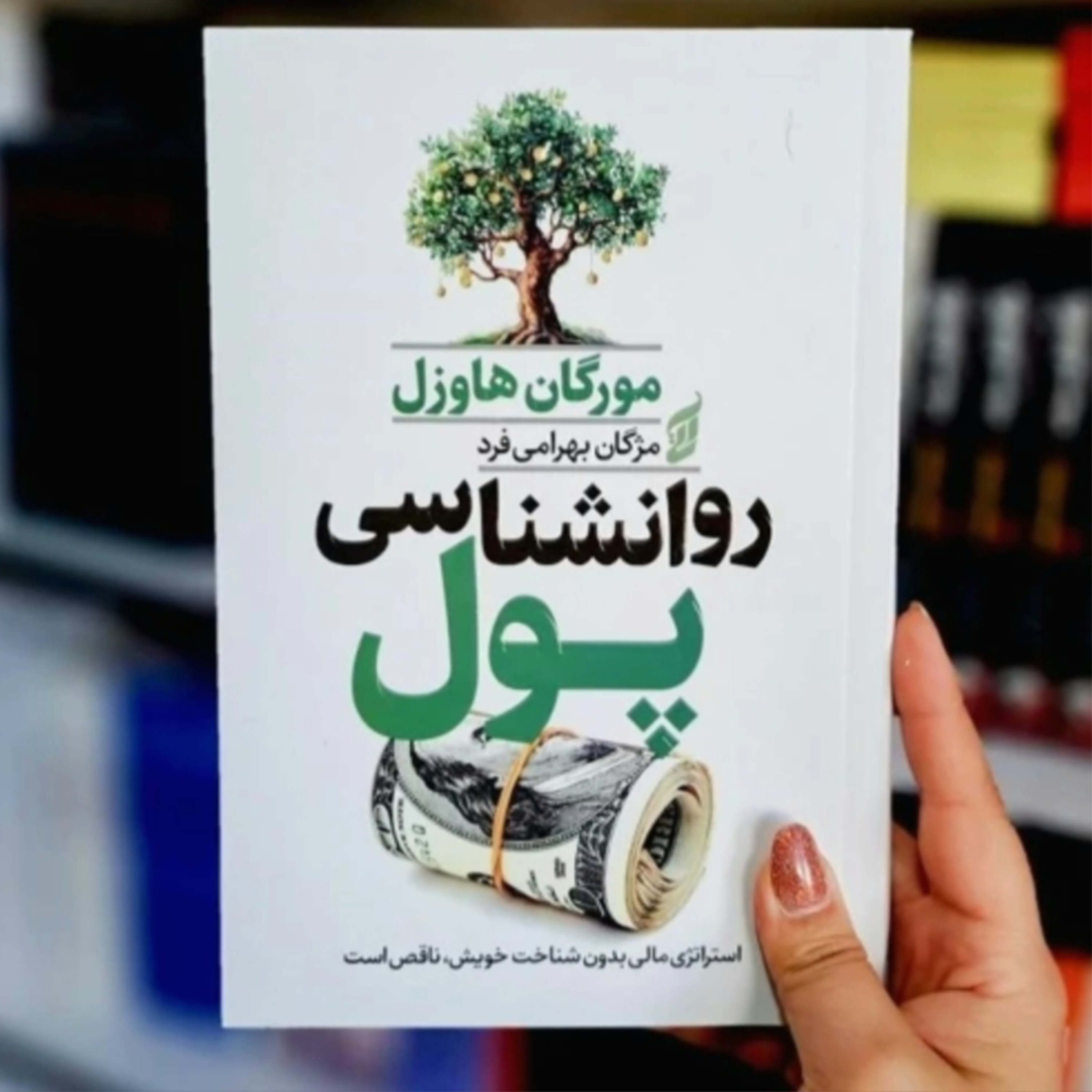 کاور کتاب روانشناسی پول (خلاصه قسمت اول)