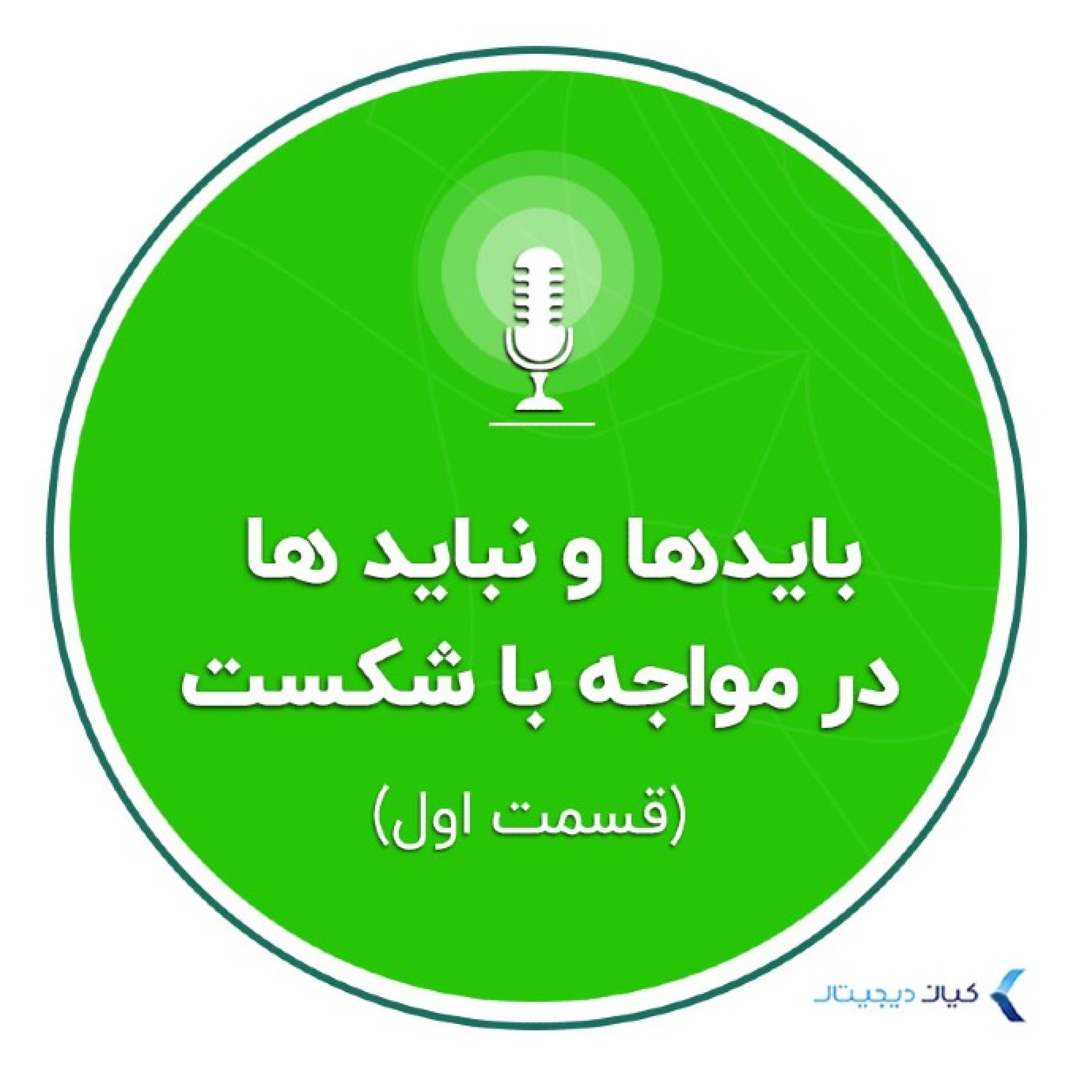 کاور روانشناسی سرمایه‌گذاری - بایدها و نبابد ها در مواجه با شکست - قسمت اول