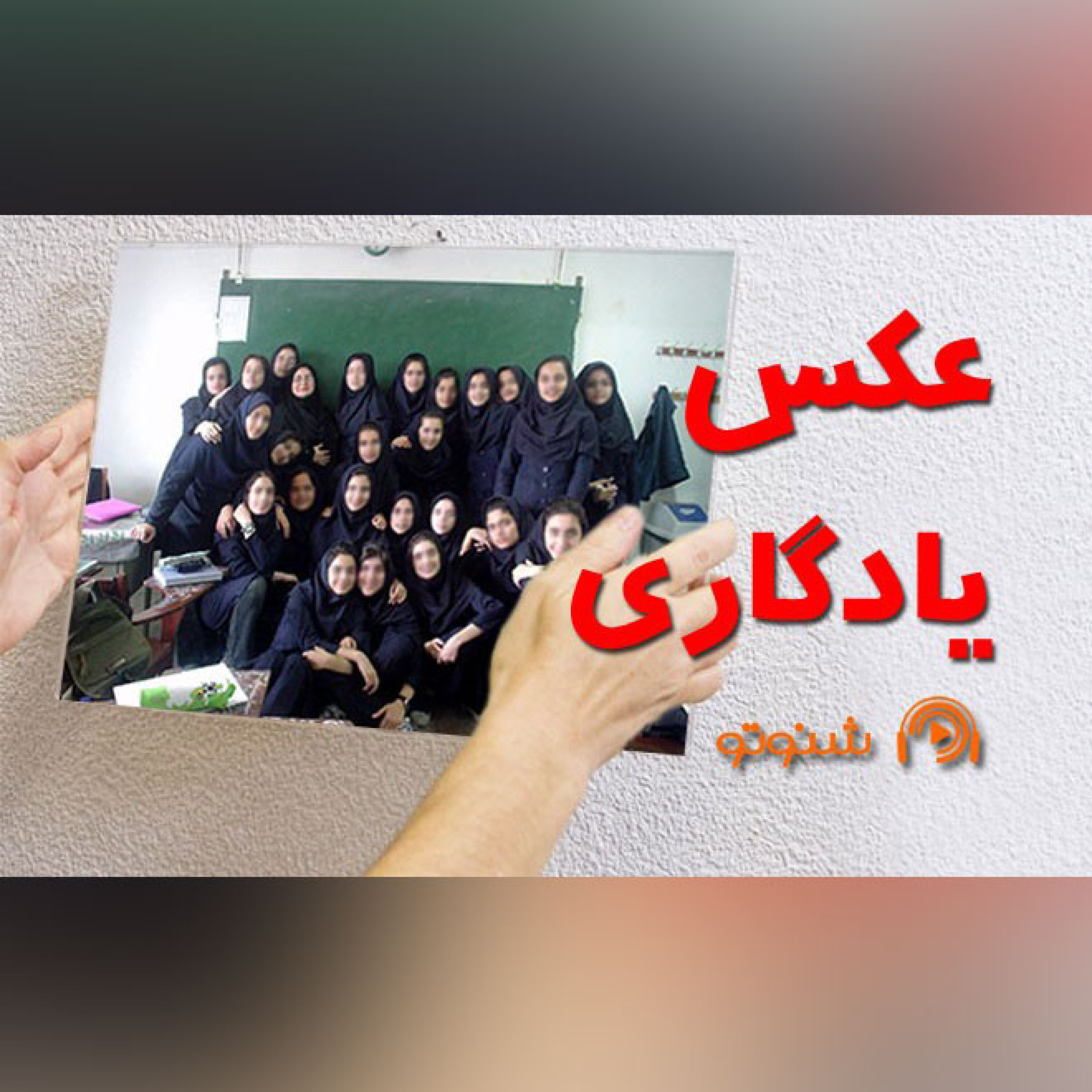 کاور عکس یادگاری