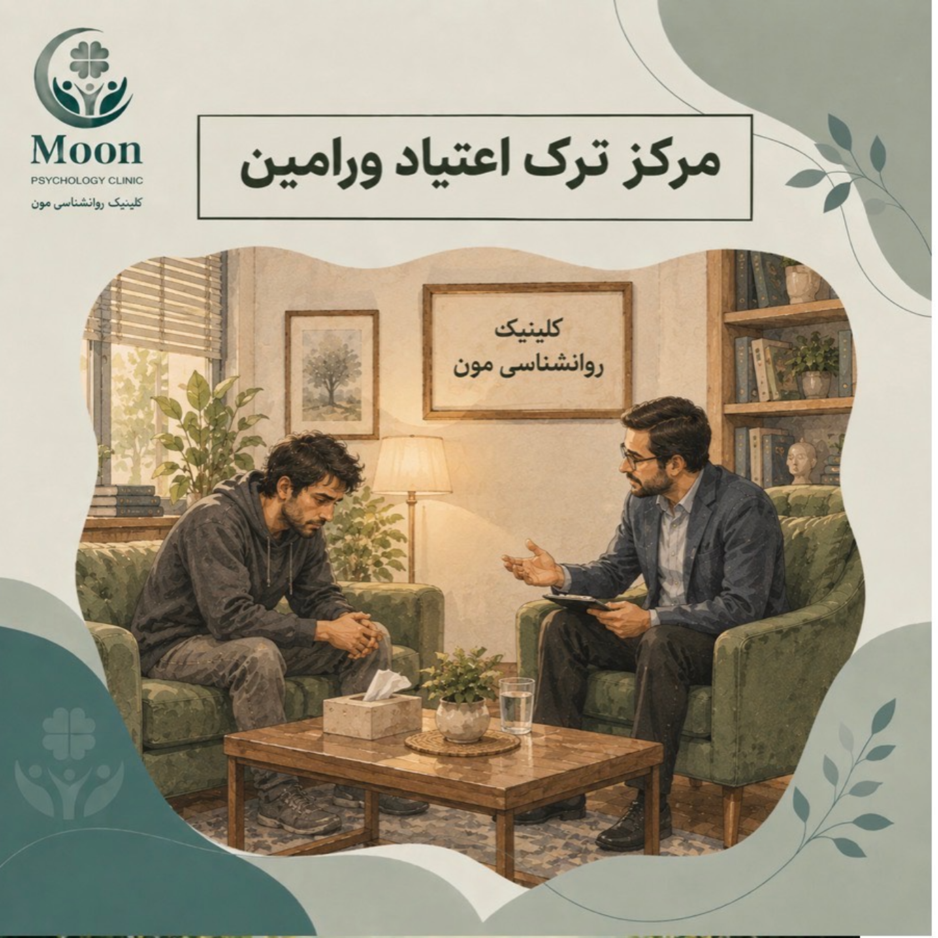 کاور مرکز ترک اعتیاد ورامین