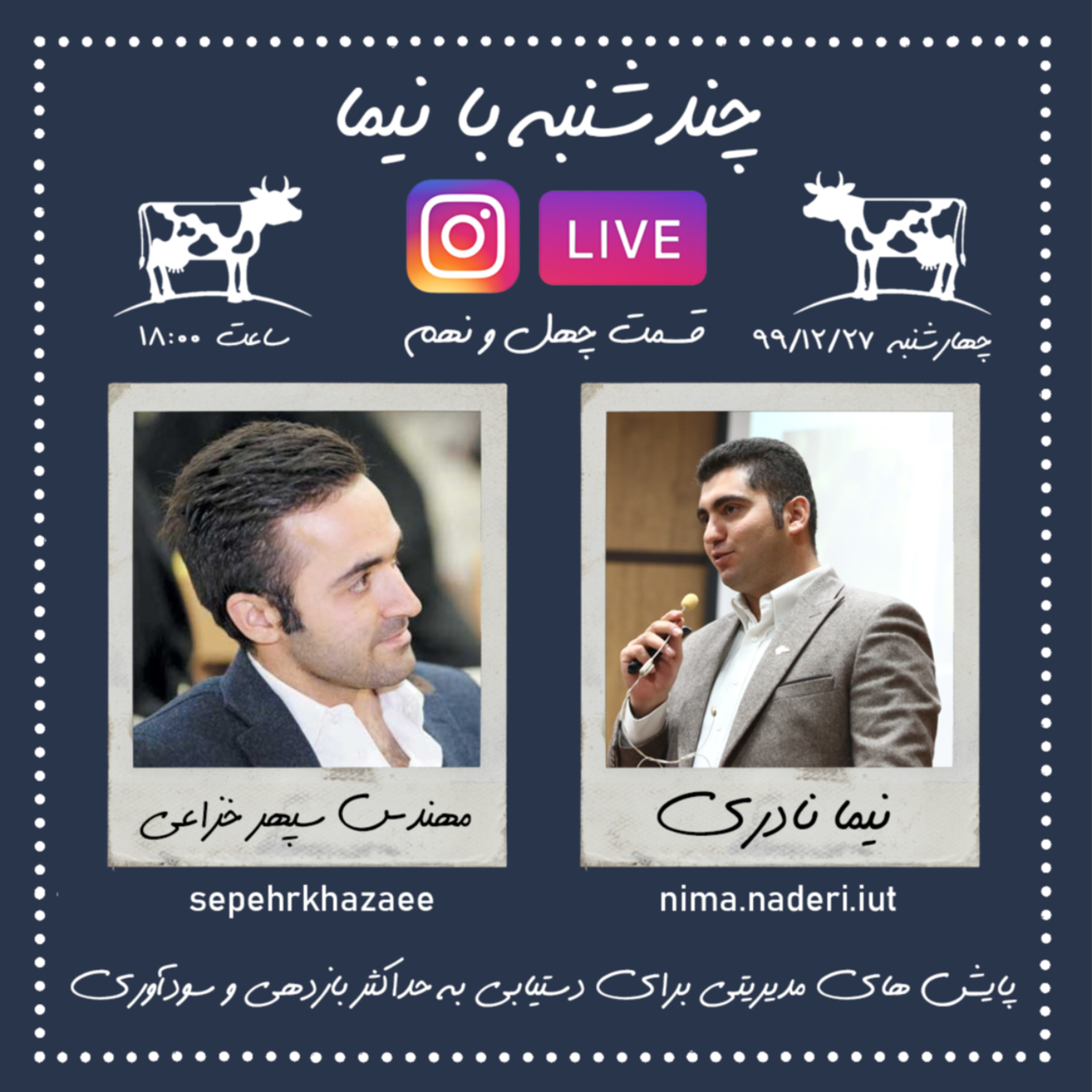 چندشنبه بانیما- قسمت چهل ونهم- مهندس سپهر خزایی