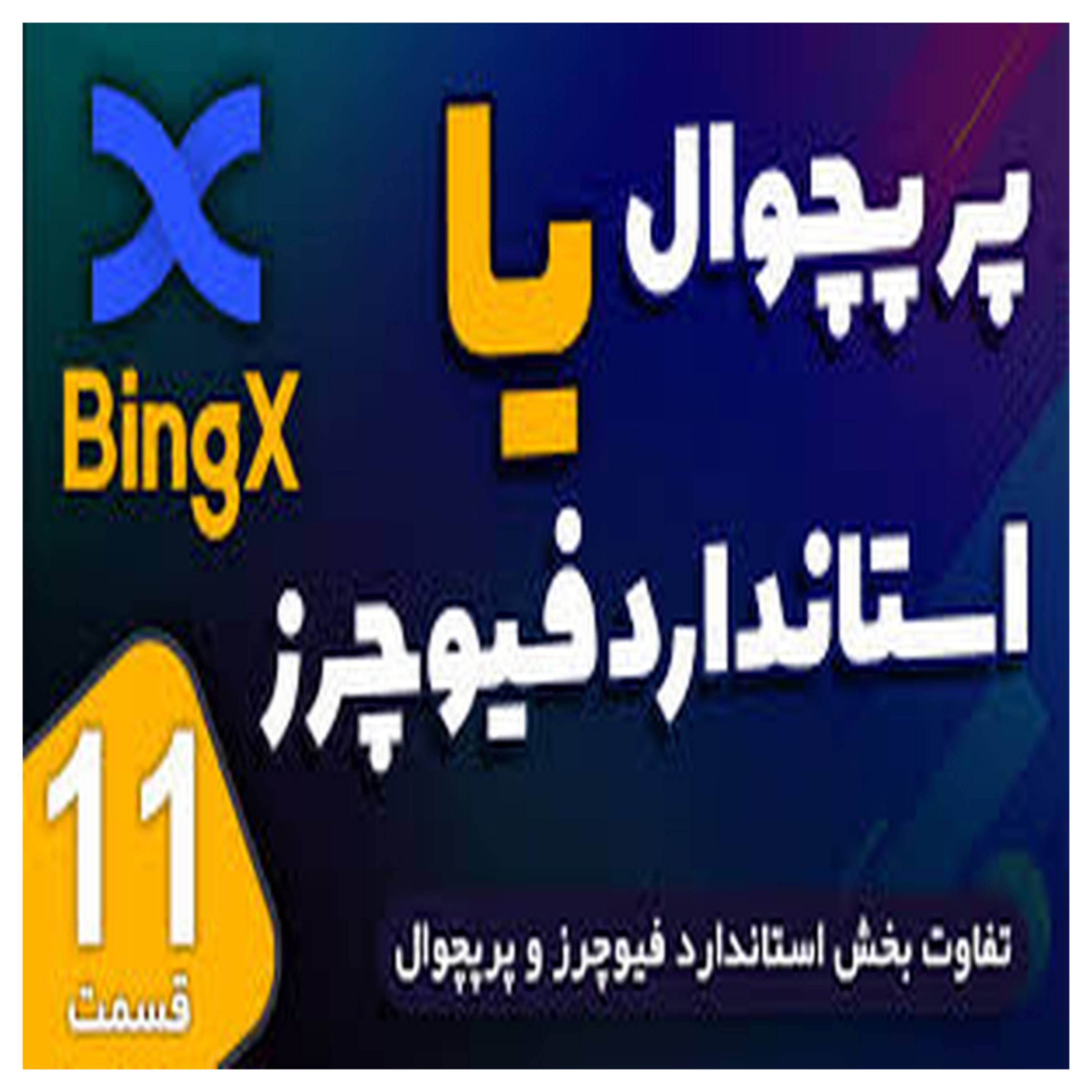 کاور تفاوت های فیوجرز استاندارد و پریچوال در بینگ ایکس به طور جامع