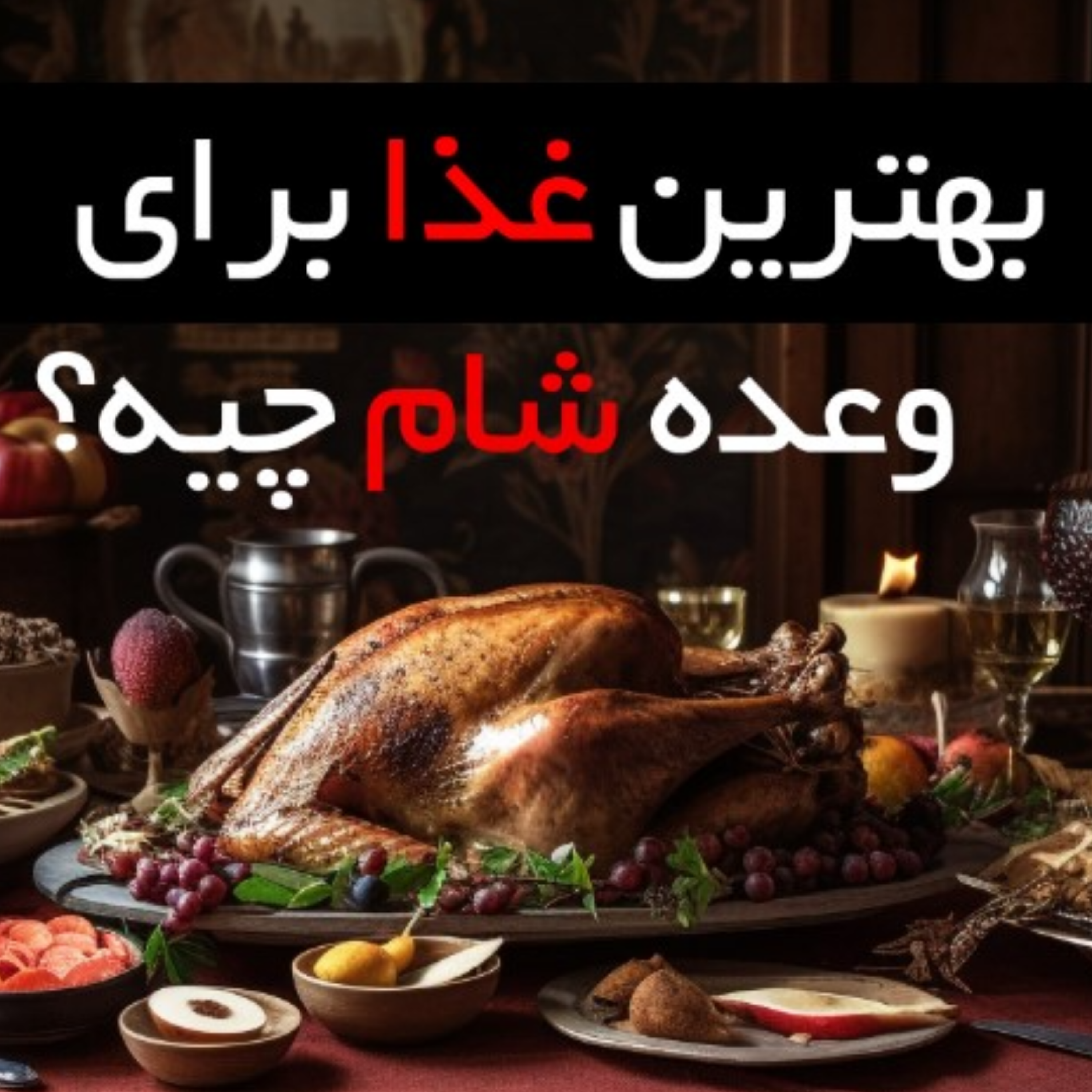 کاور بهترین غذا برای وعده شام چیه ؟