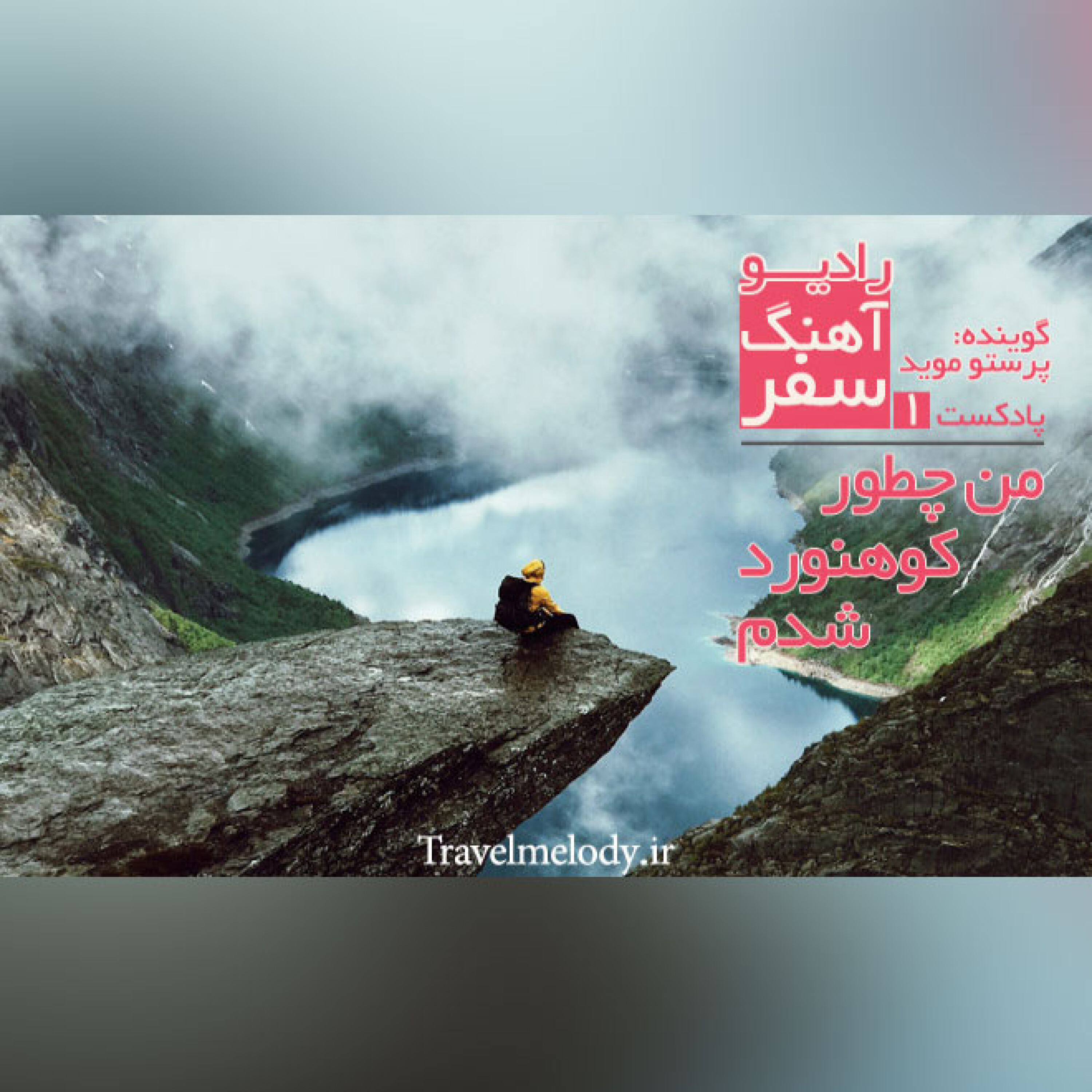 من چطور کوهنورد شدم episode artwork