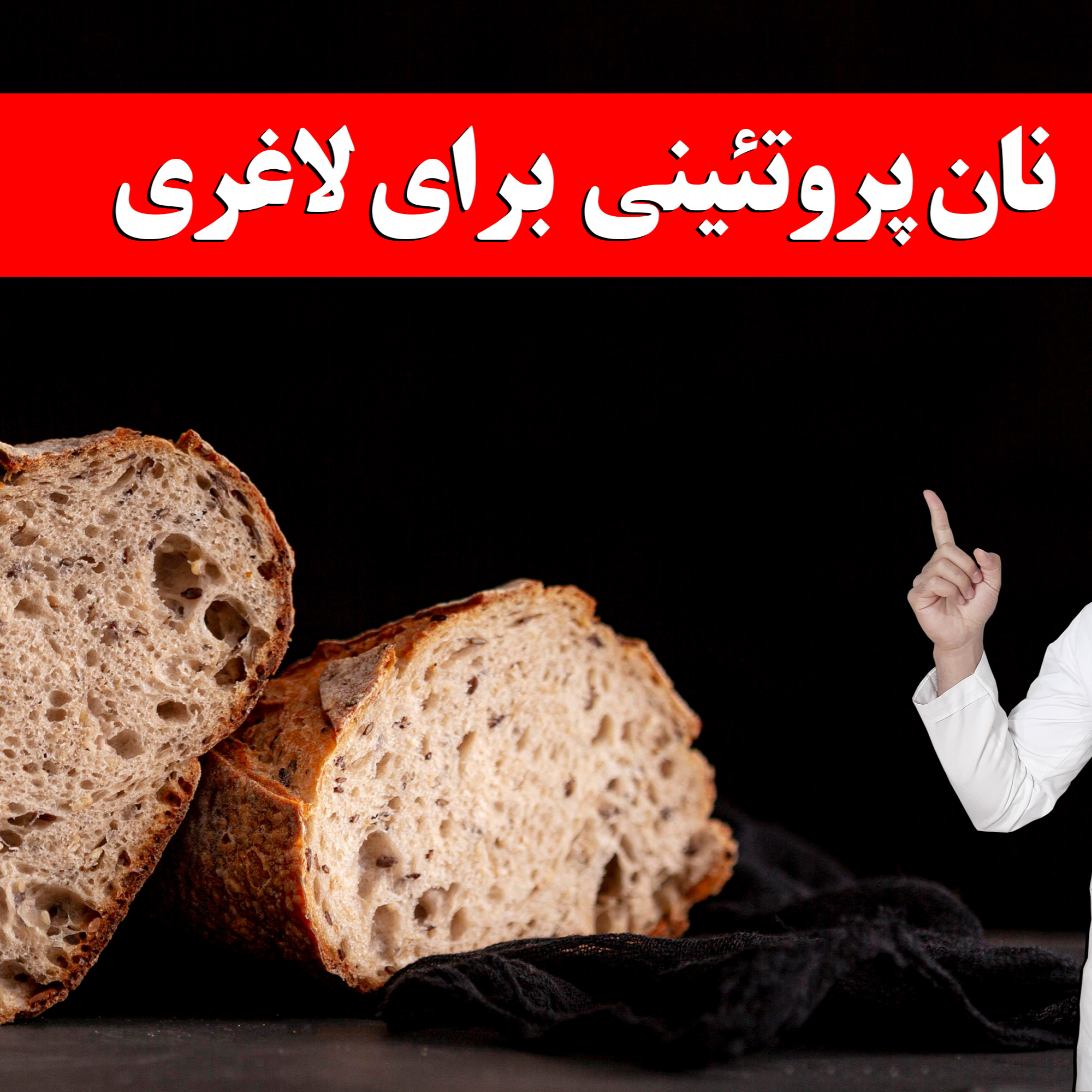 کاور لاغری با نان پروتئینی