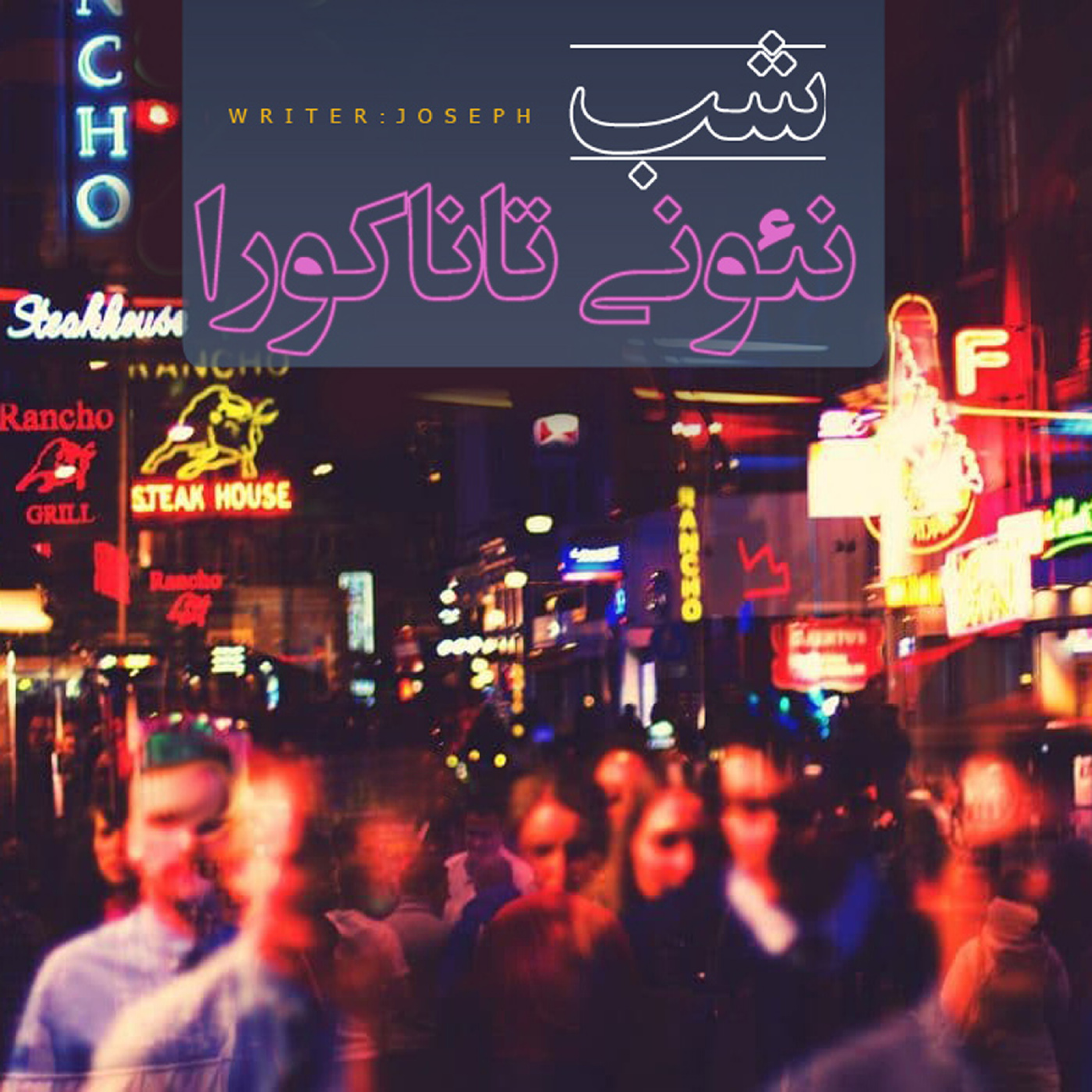 اپیزود 61 : شب نئونی تاناکورا episode artwork
