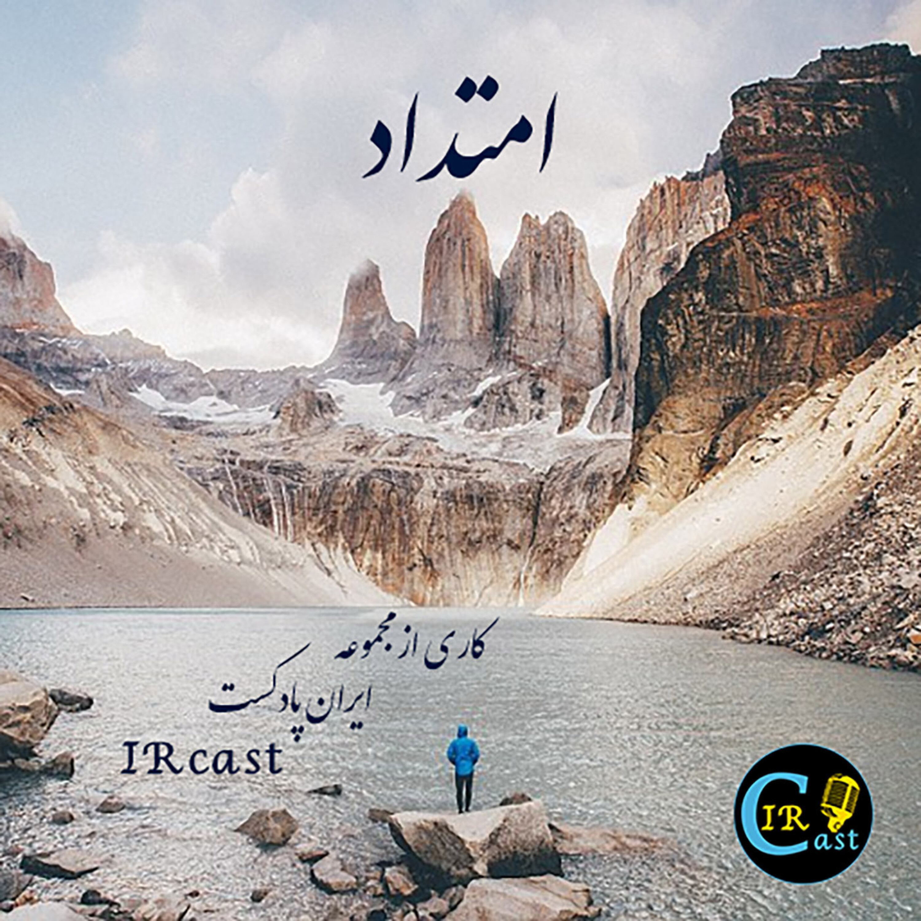 کاور مجموعه امتداد | اپیزود 0 - معرفی