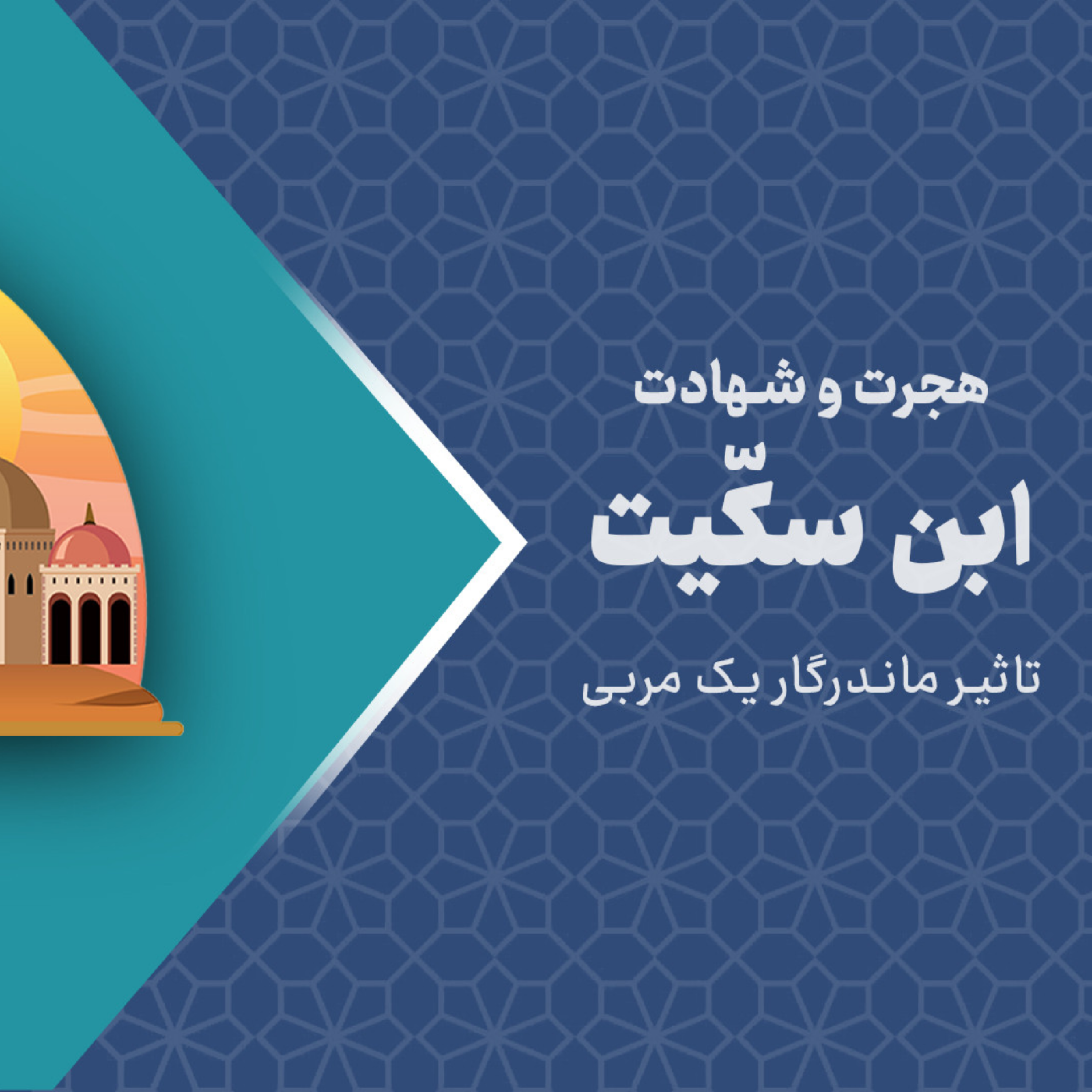 کاور هجرت و شهادت ابن سکّیت - تاثیر ماندگار یک مربی