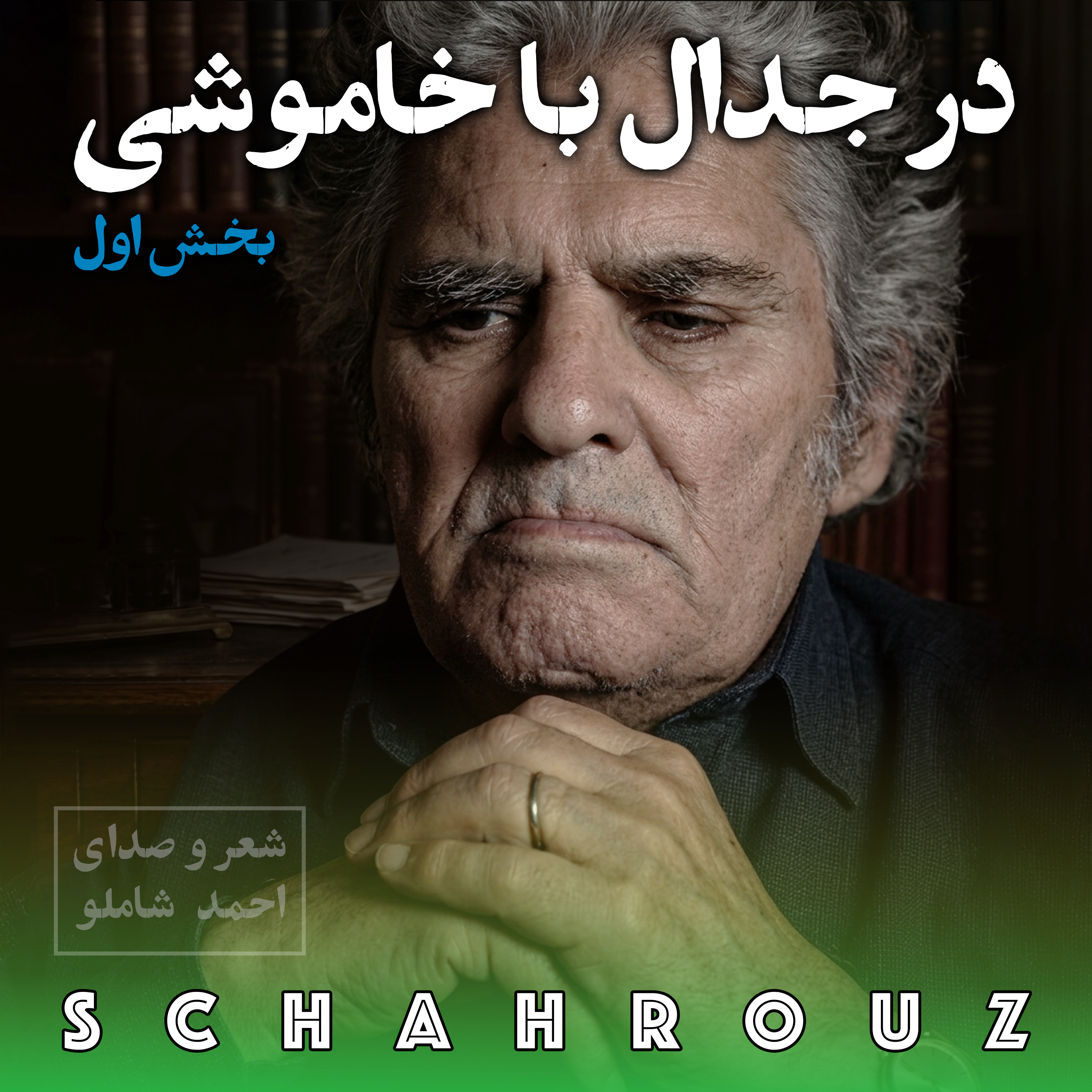 احمد شاملو | در جدال با خاموشی (بخش اول)
