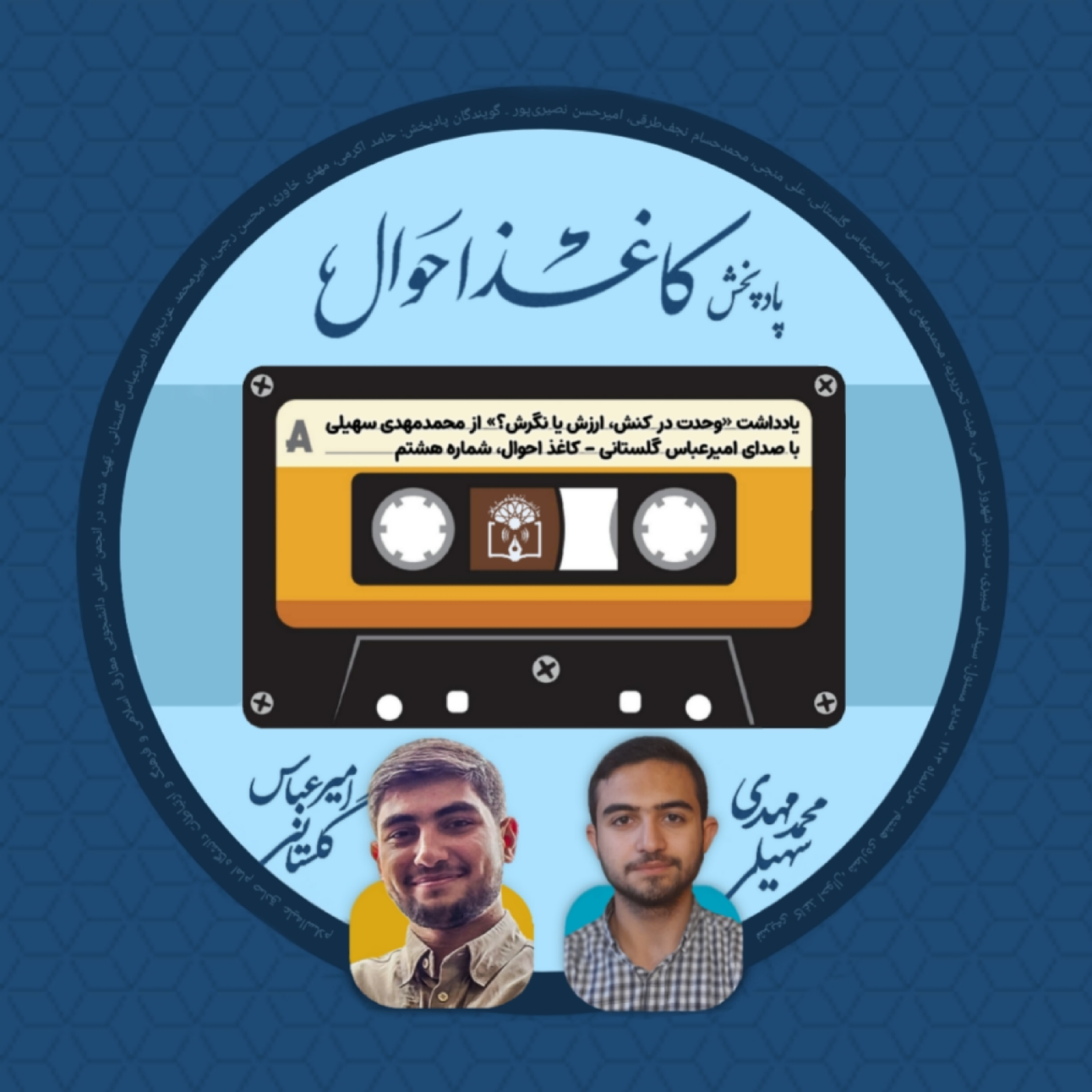 کاور کاغذ احوال ۸ | «وحدت در کنش، ارزش یا نگرش؟»