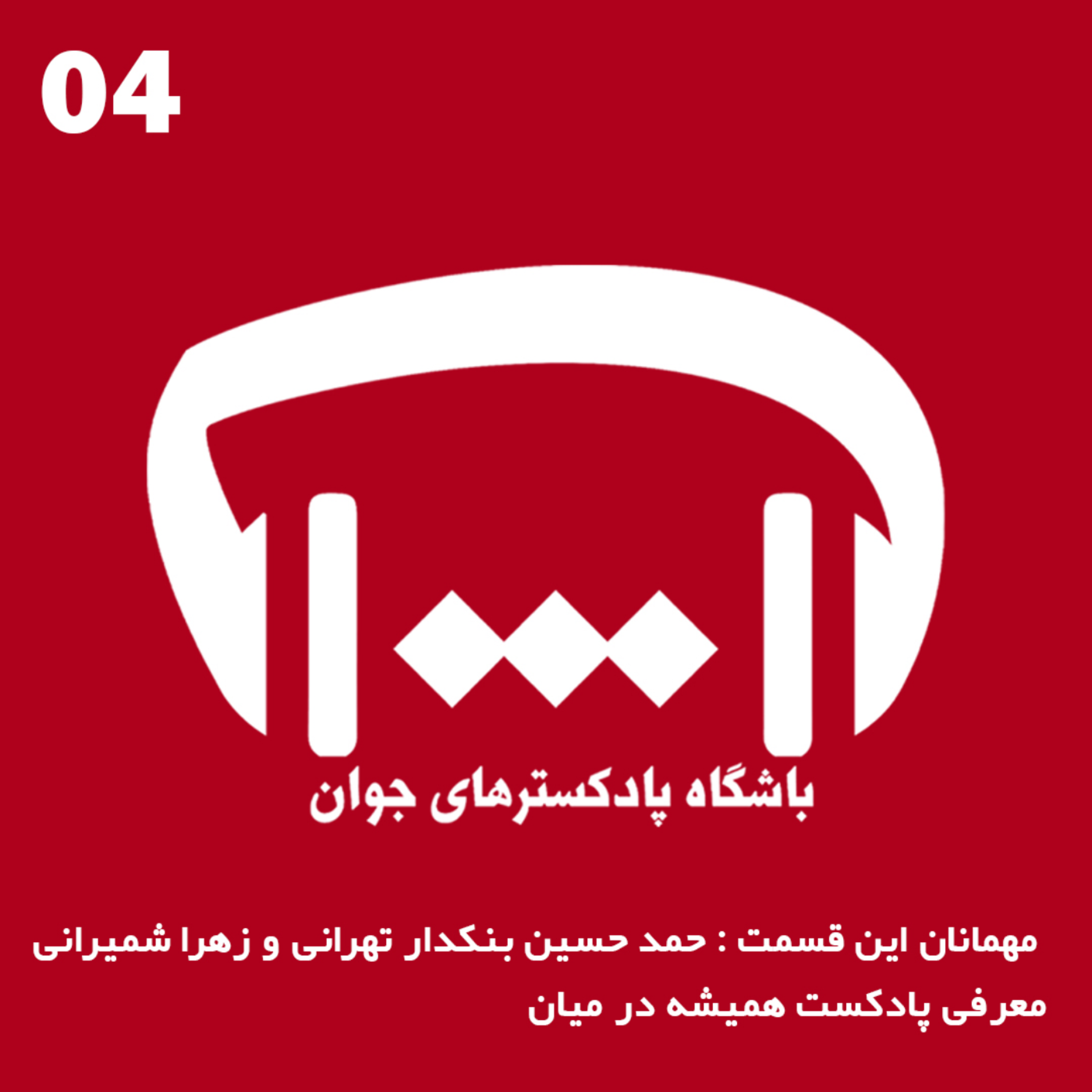 کاور معرفی پادکست همیشه در میان