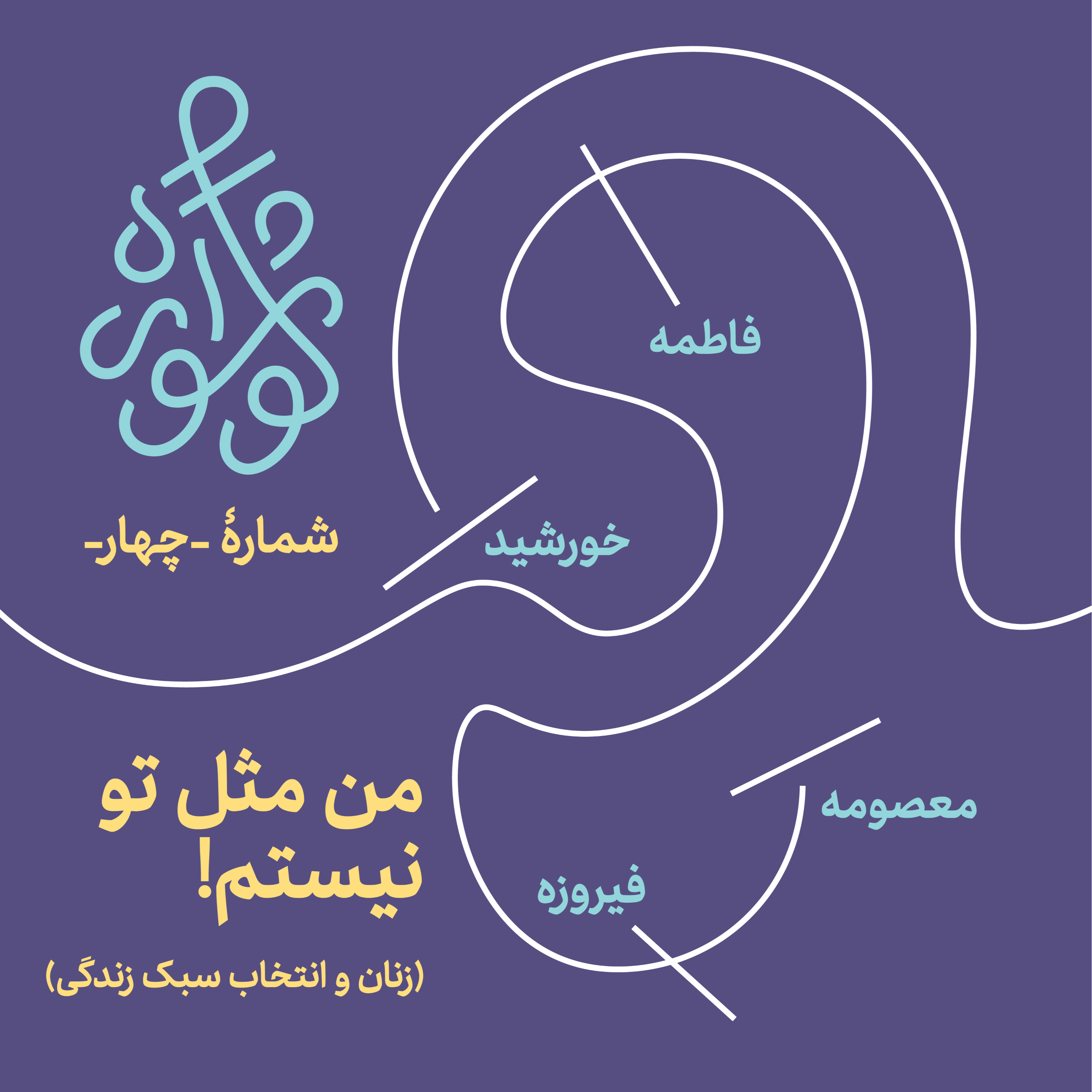 کاور گوشواره ۴ - من مثل تو نیستم