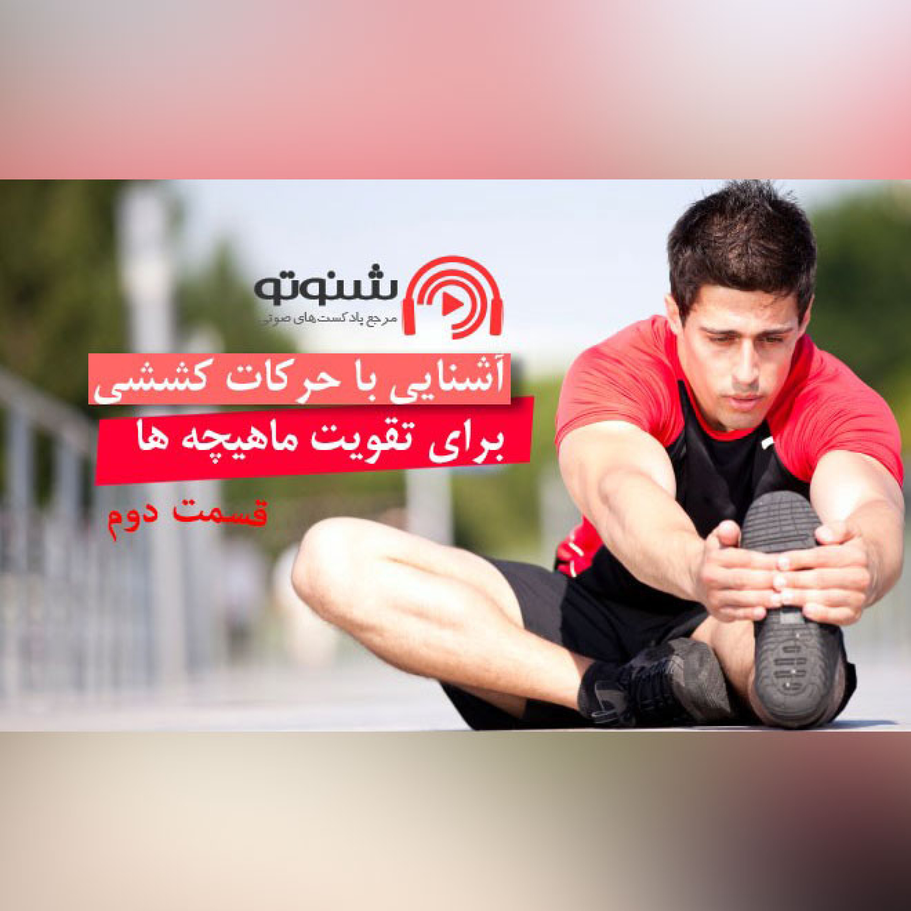 کاور حرکات کششی راهی برای تقویت ماهیچه ها (قسمت دوم)