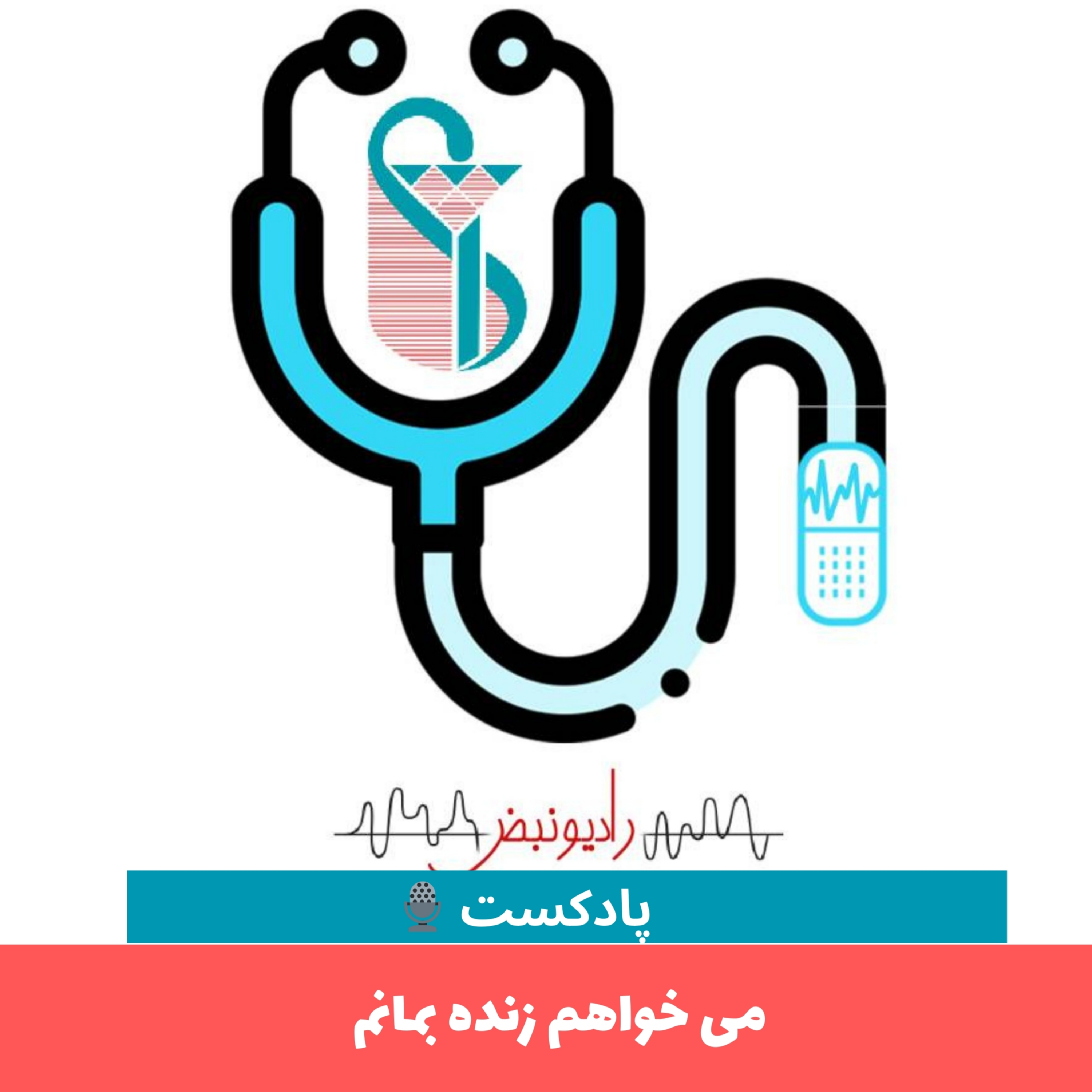 کاور می خواهم زنده بمانم