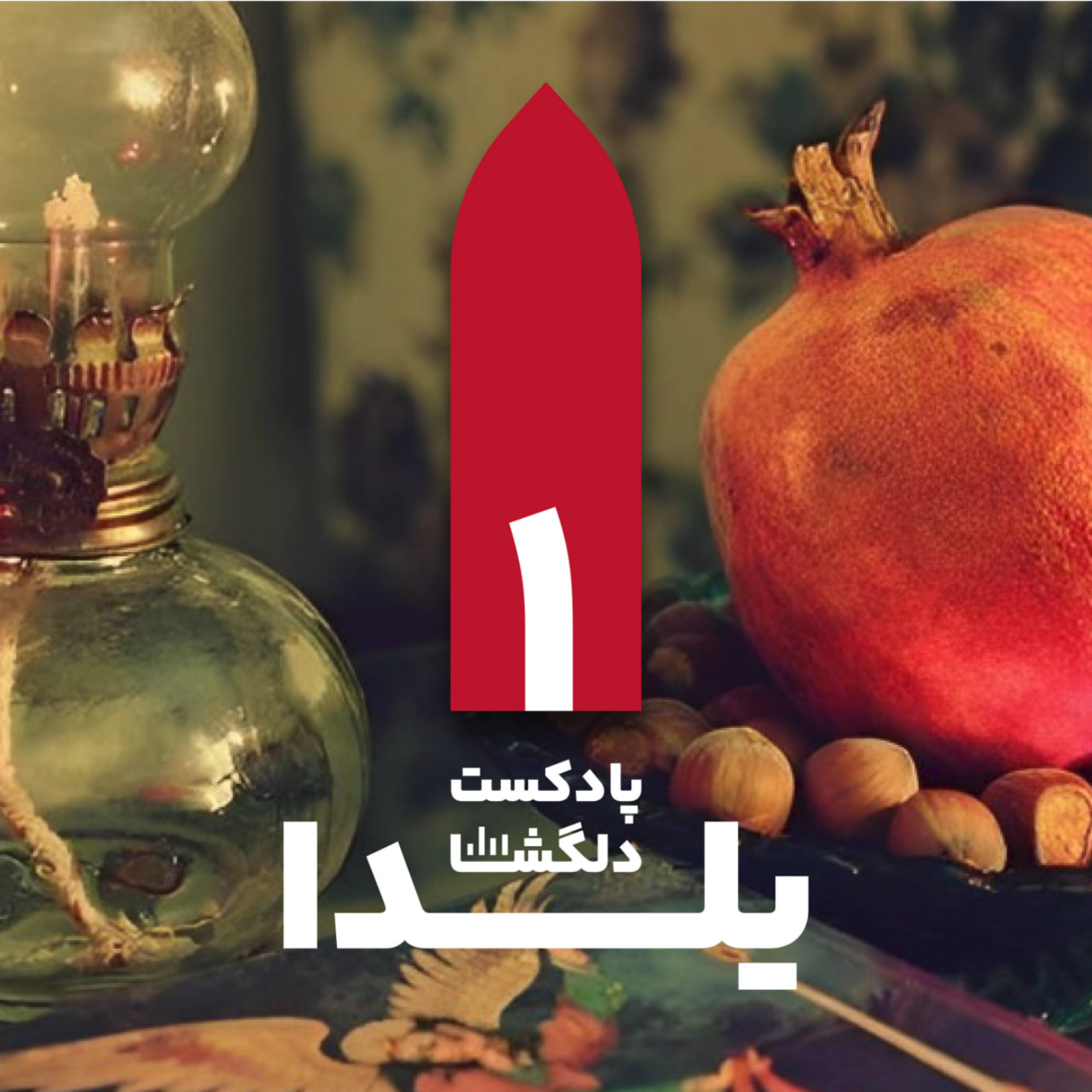 کاور یلدا و ناگفته‌هایش!