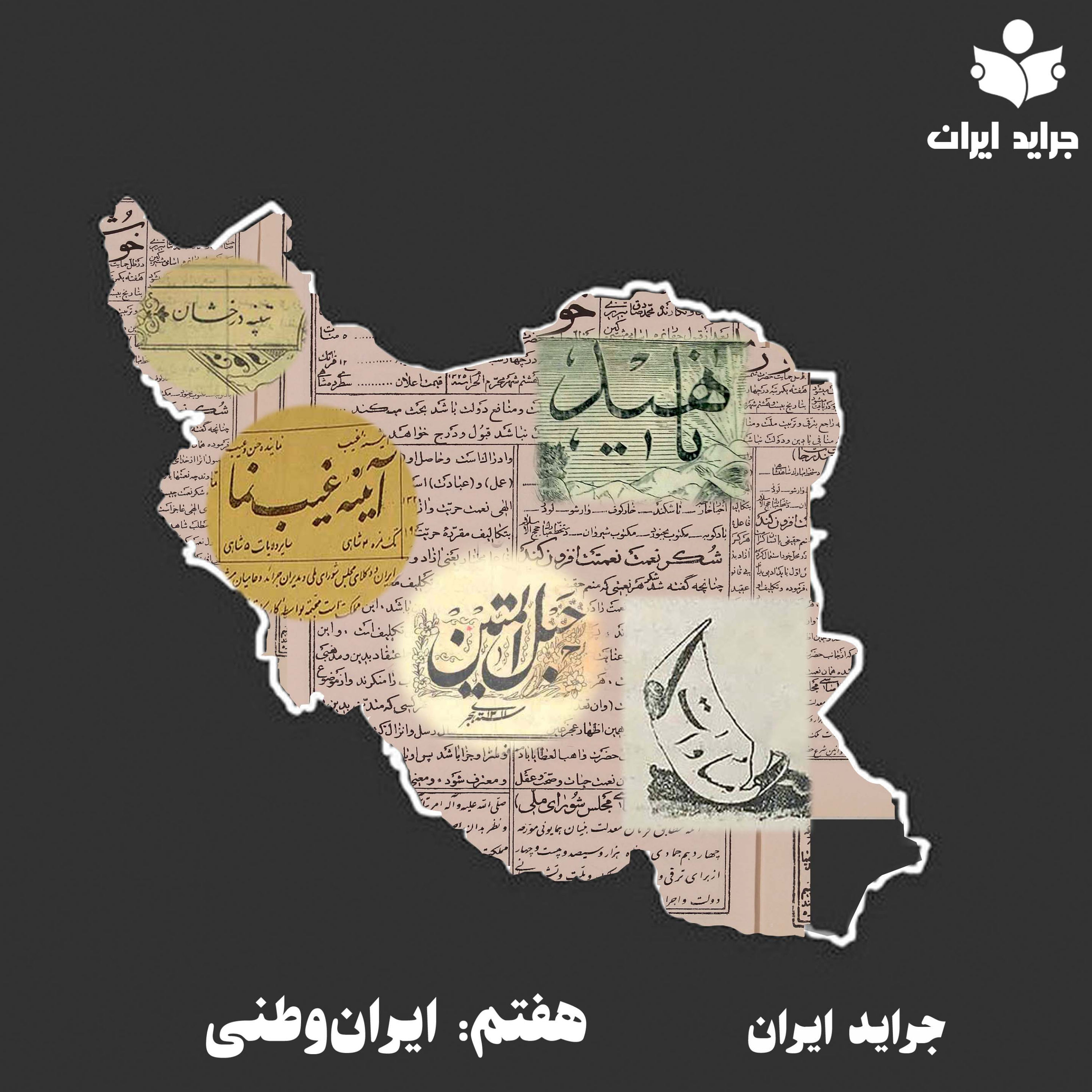 هفتم: روزنامه‌ها و مفهوم ایران‌وطنی