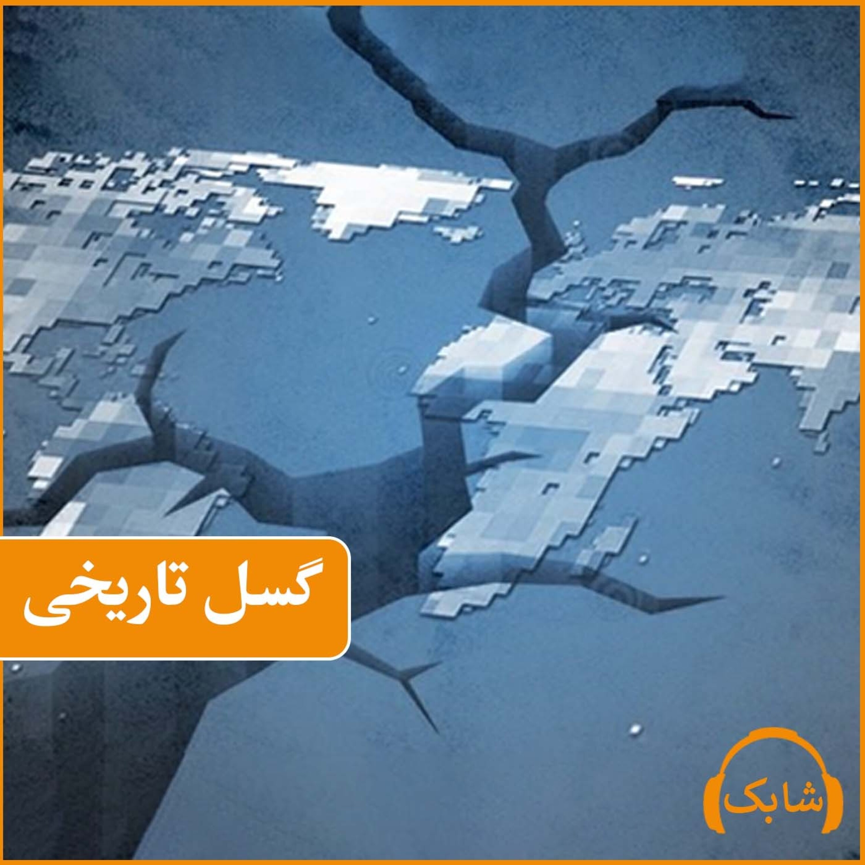 کاور گسل تاریخی