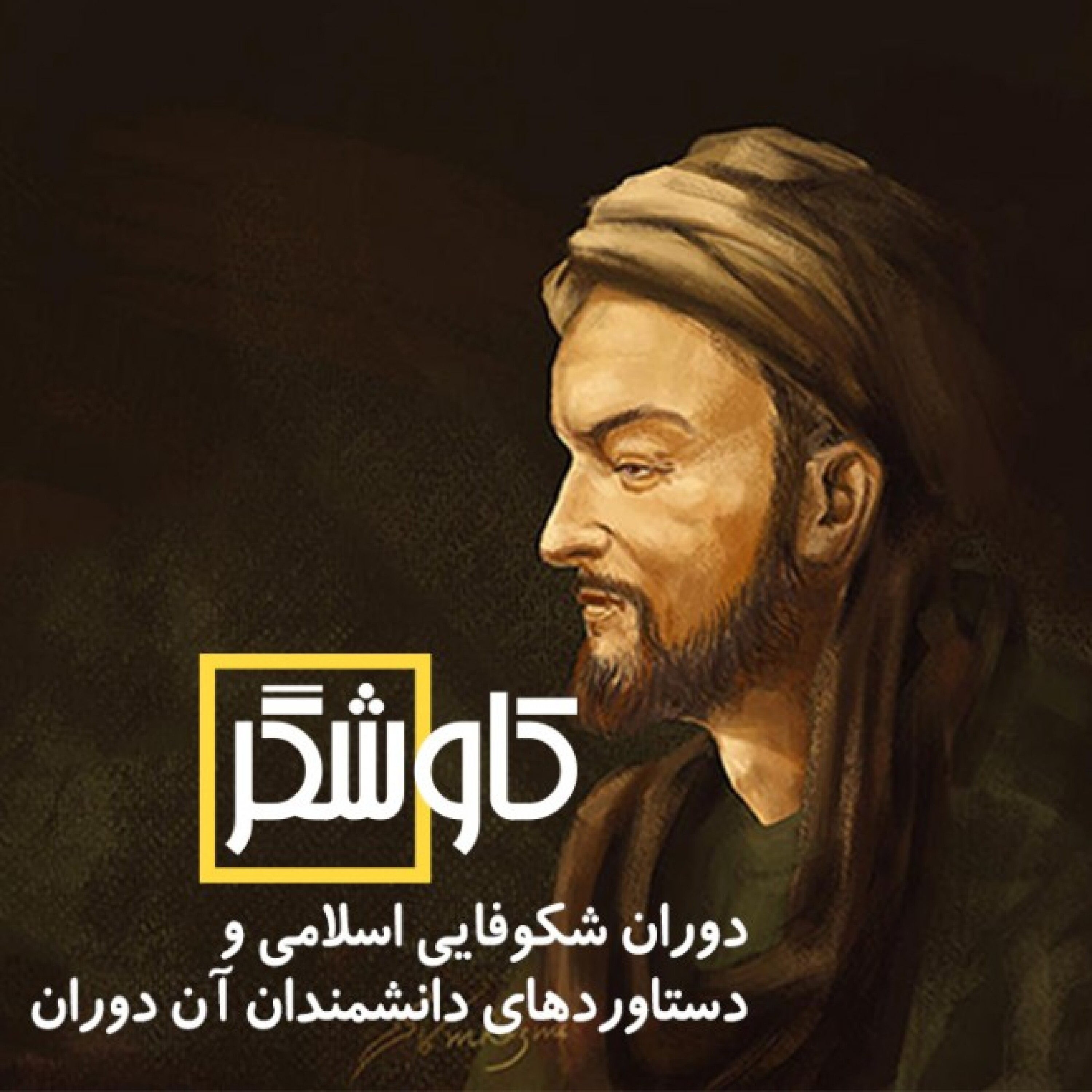 دوران شکوفایی اسلامی و دستاوردهای دانشمندان آن دوران