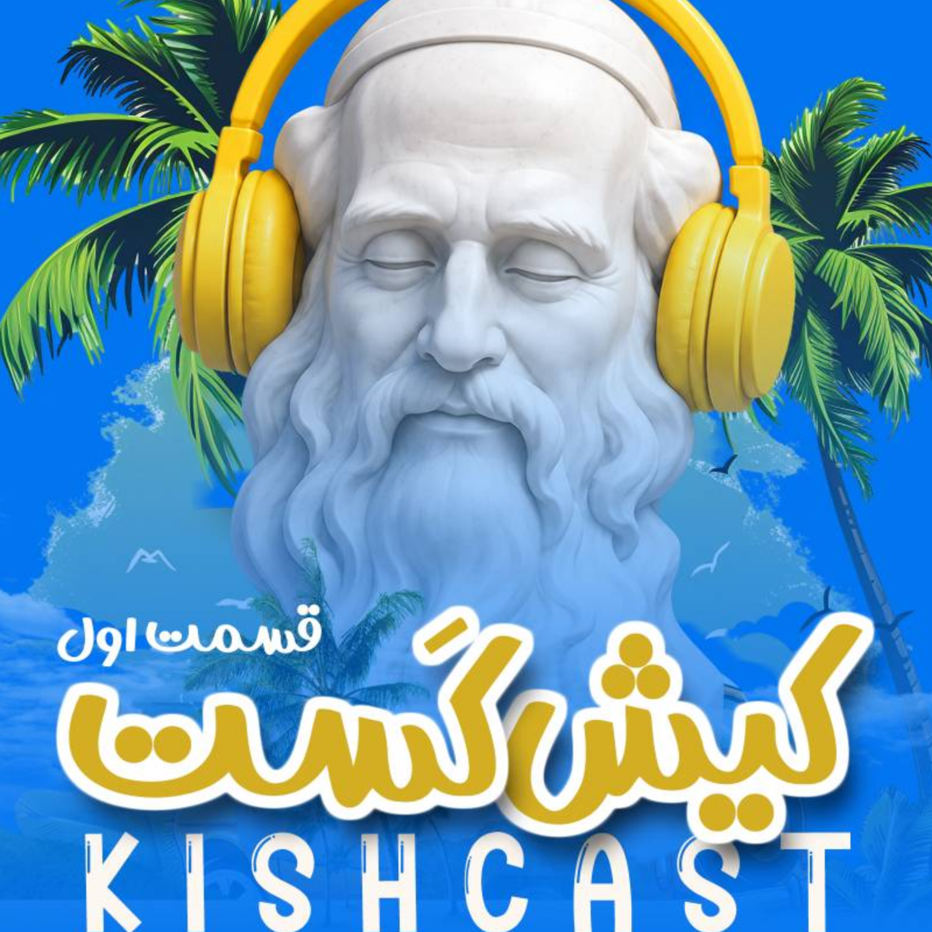 کاور اولین قسمت از پادکست کیش کست