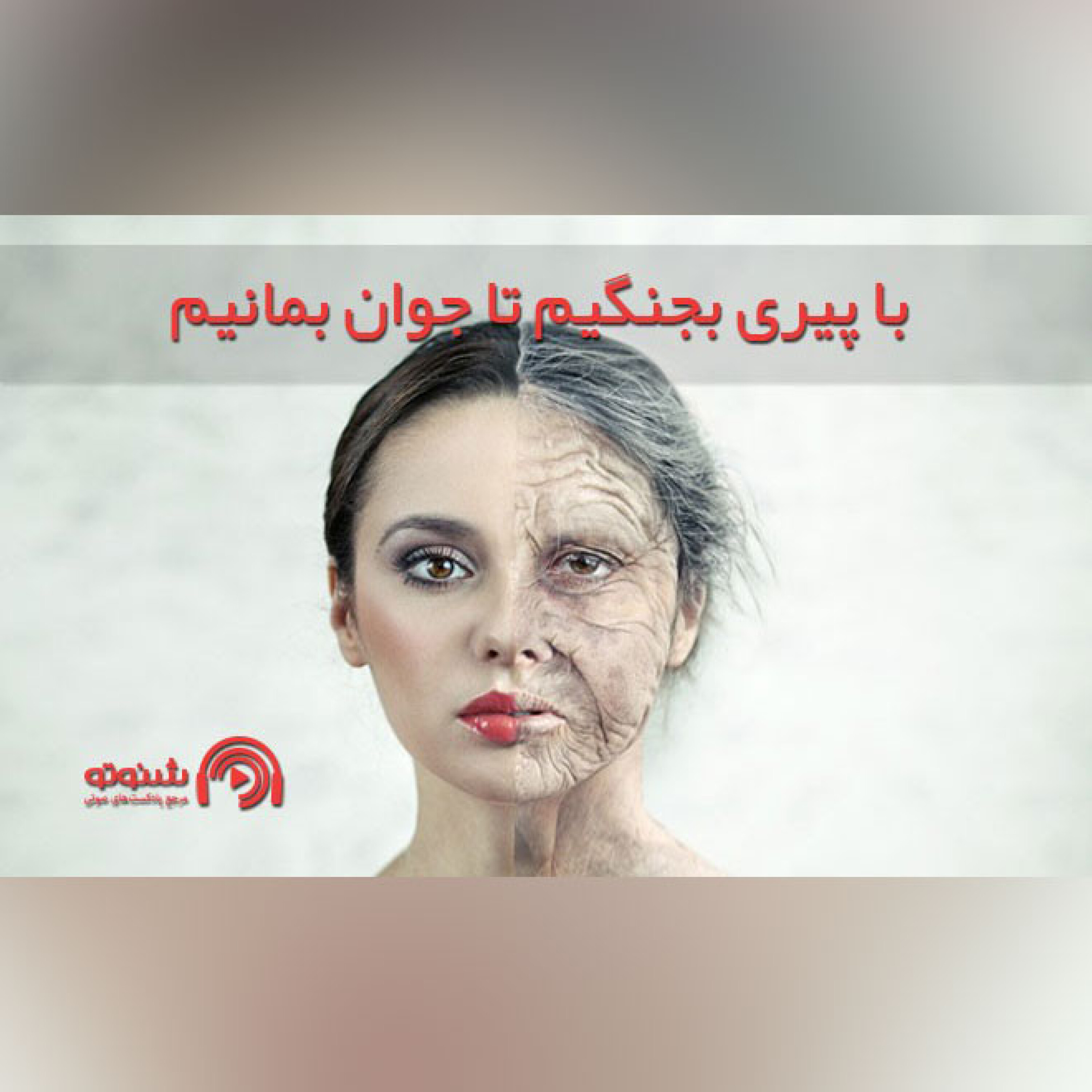 کاور با پیری بجنگیم تا جوان بمانیم