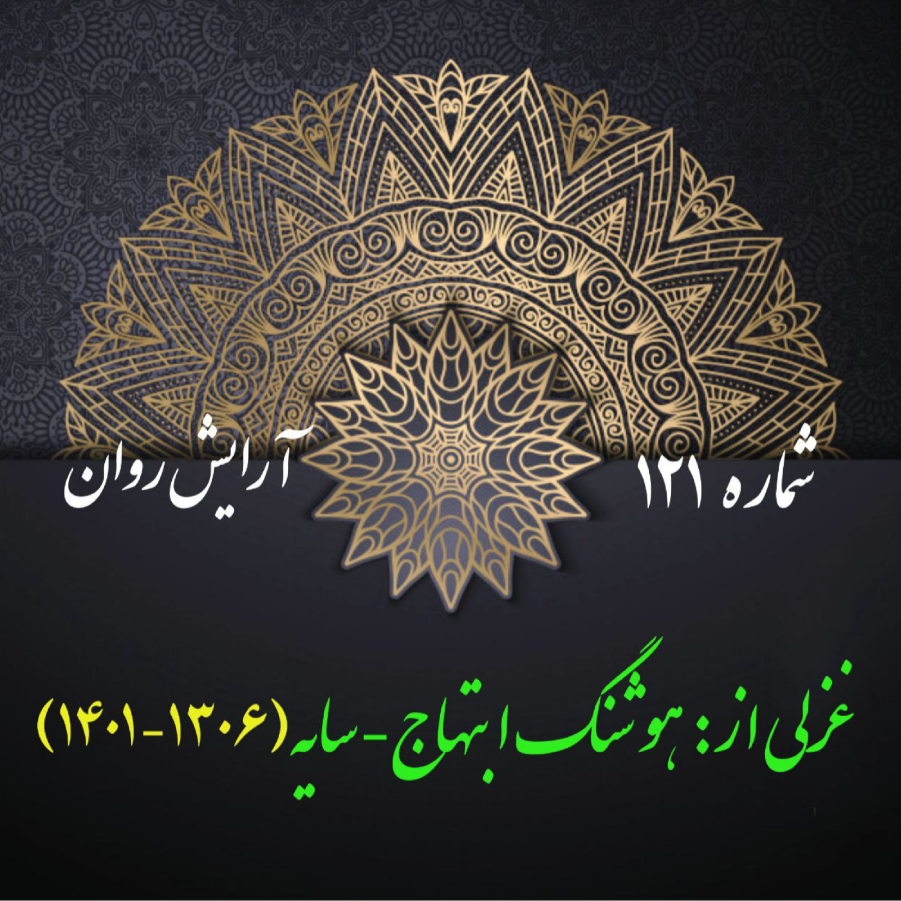 کاور شمارۀ 121- غزلی از هوشنگ ابتهاج-سایه