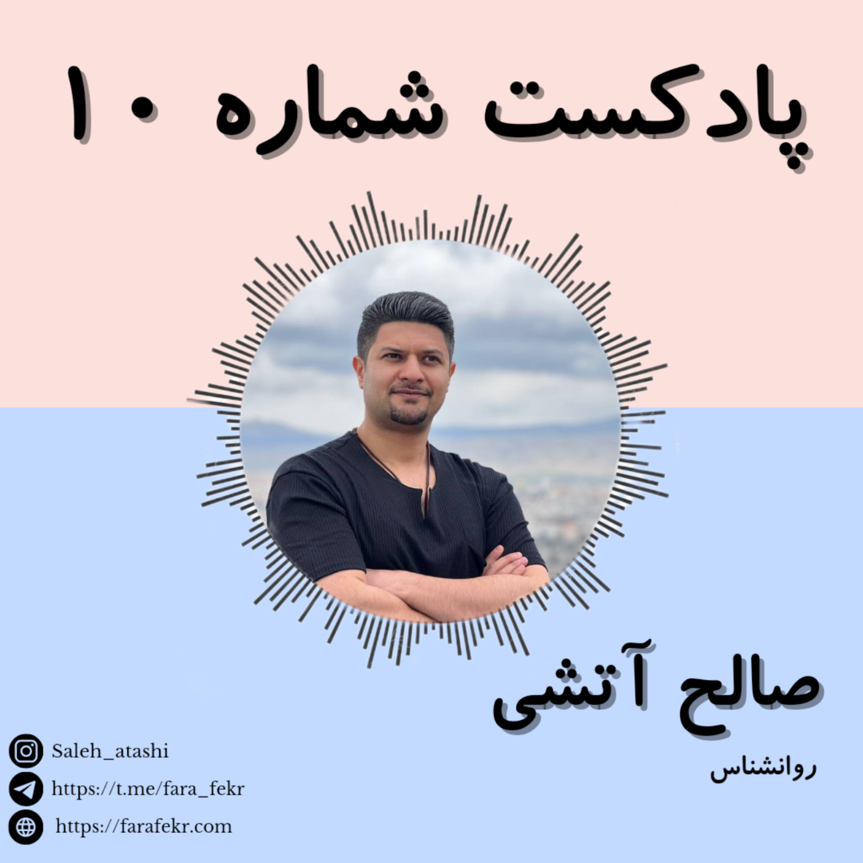 کاور پادکست شماره ۱۰