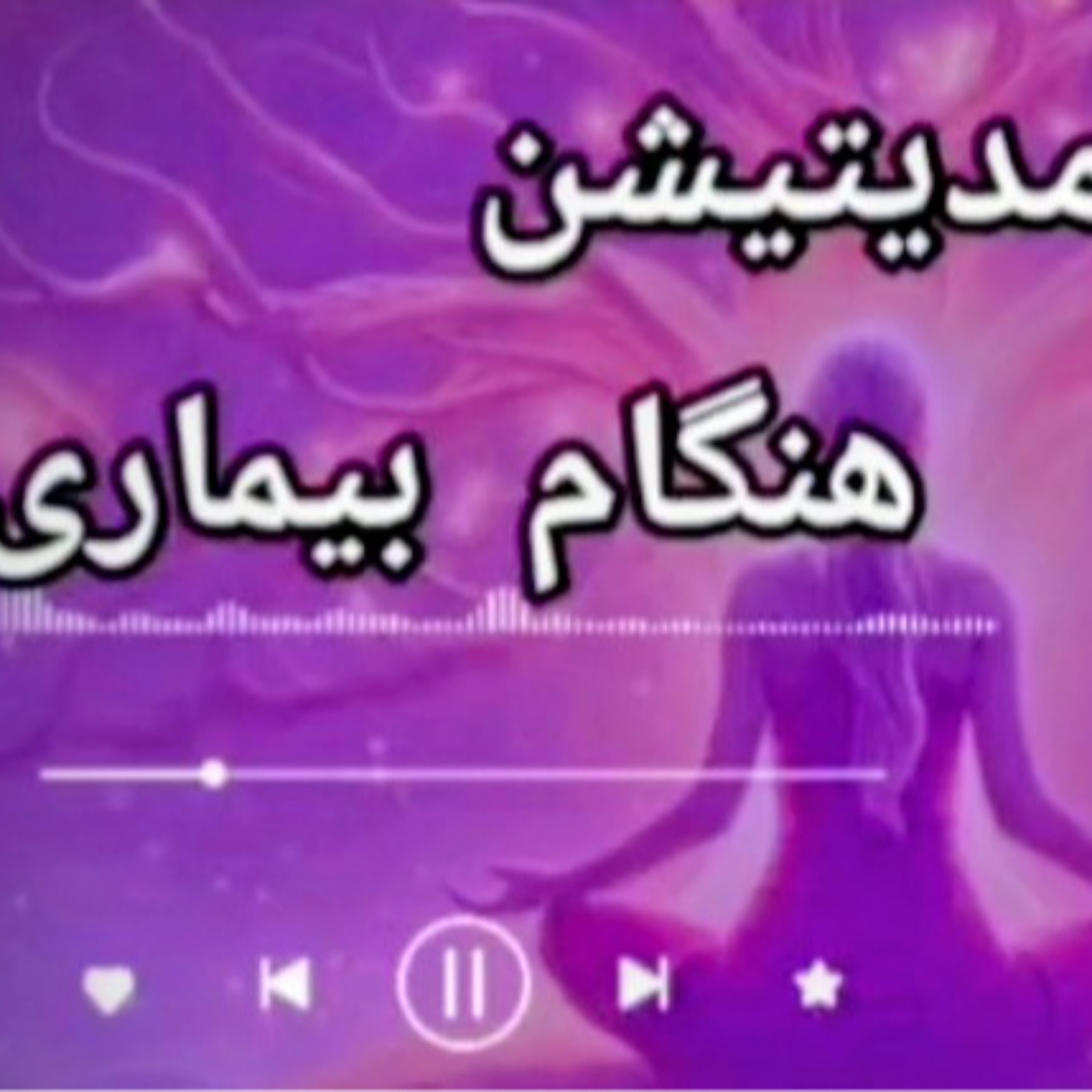 کاور آرامسازی ذهن و بدن در روزهای بیماری