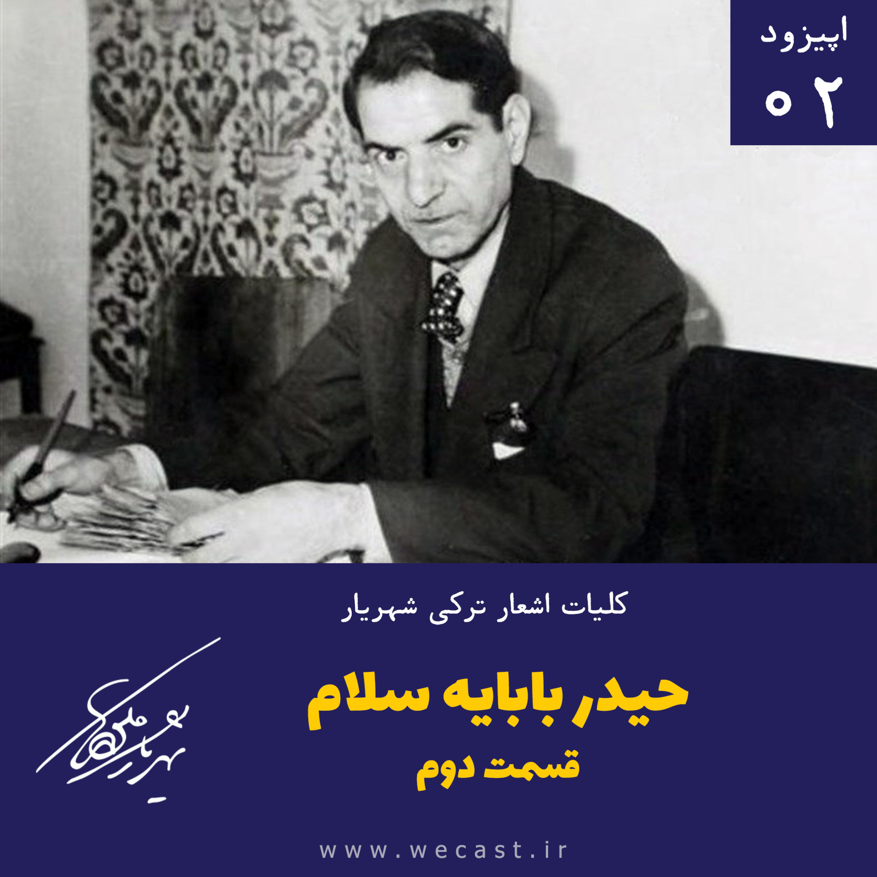 کاور اپیزود 2 - حیدربابایه سلام - بخش دوم