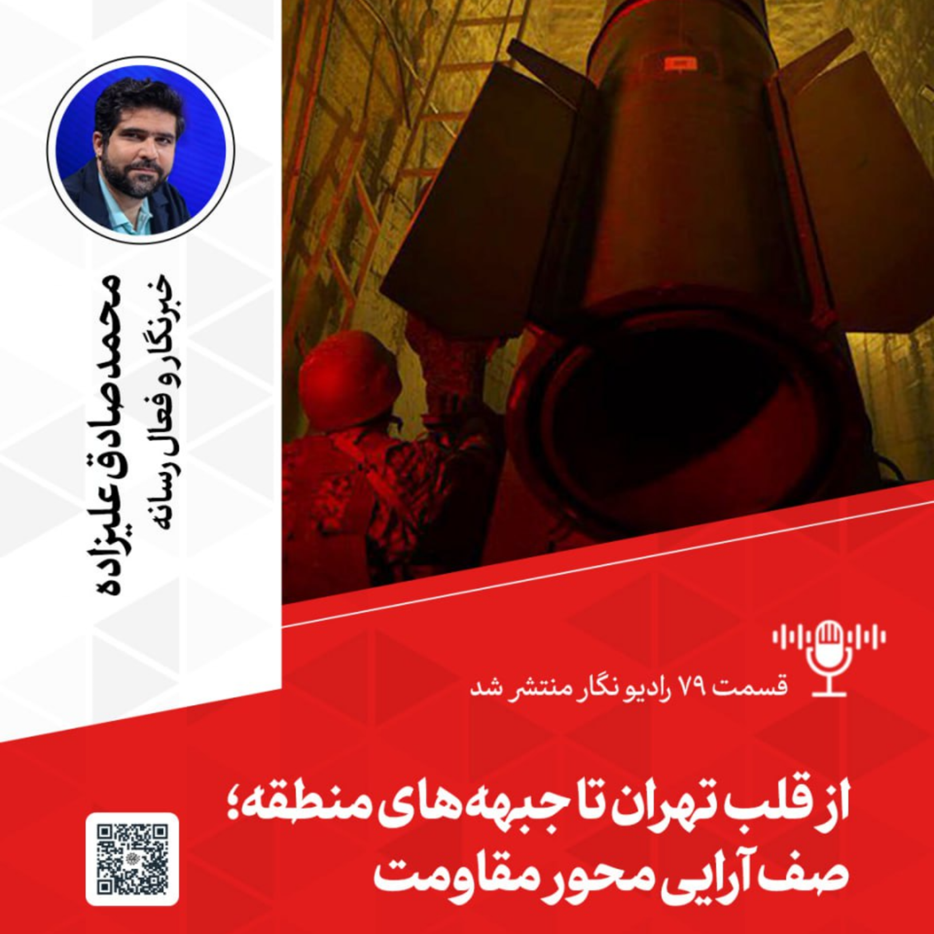 کاور از قلب تهران تا جبهههای منطقه؛ صفآرایی محور مقاومت