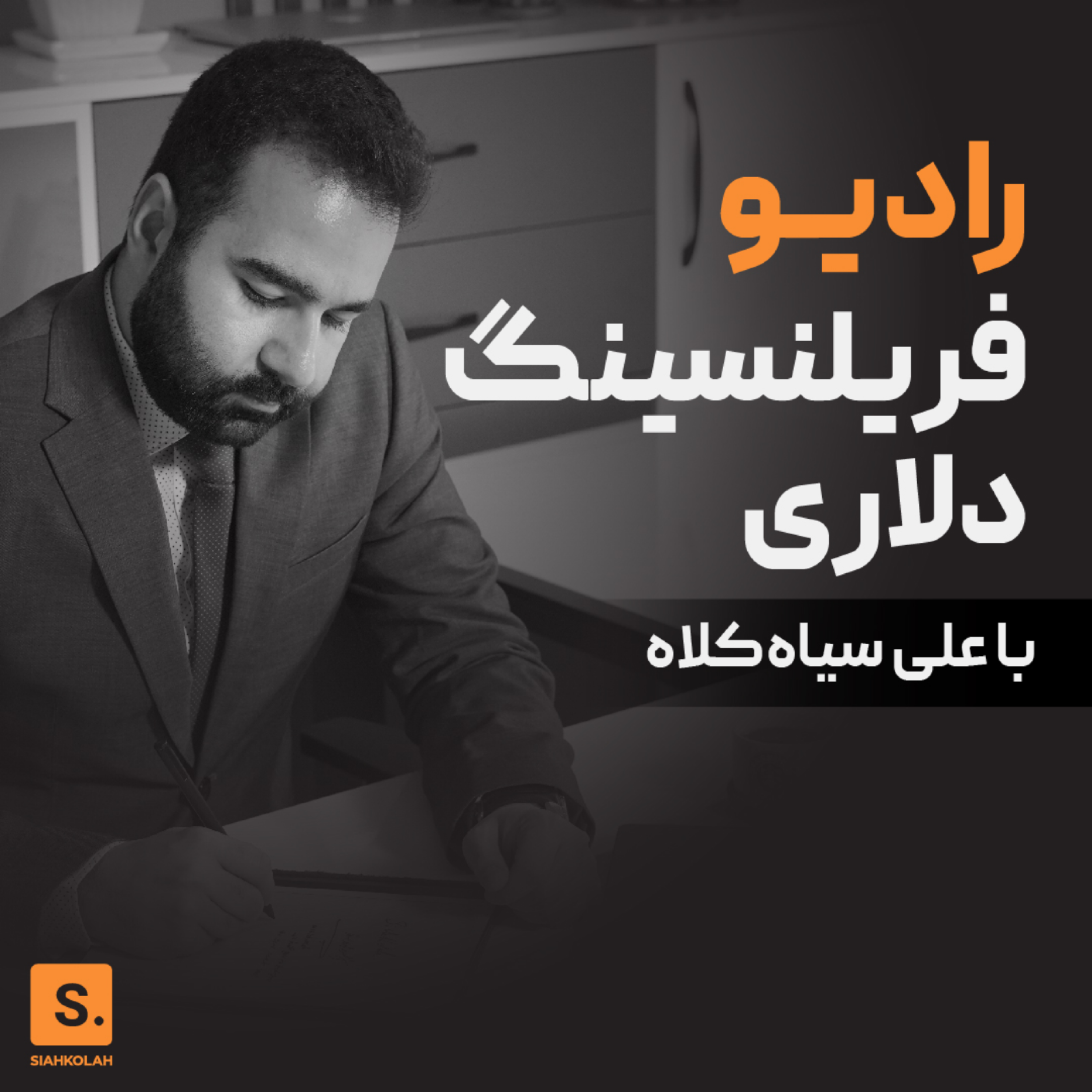کاور پادکست جلسه چهارم دوره درآمد دلاری